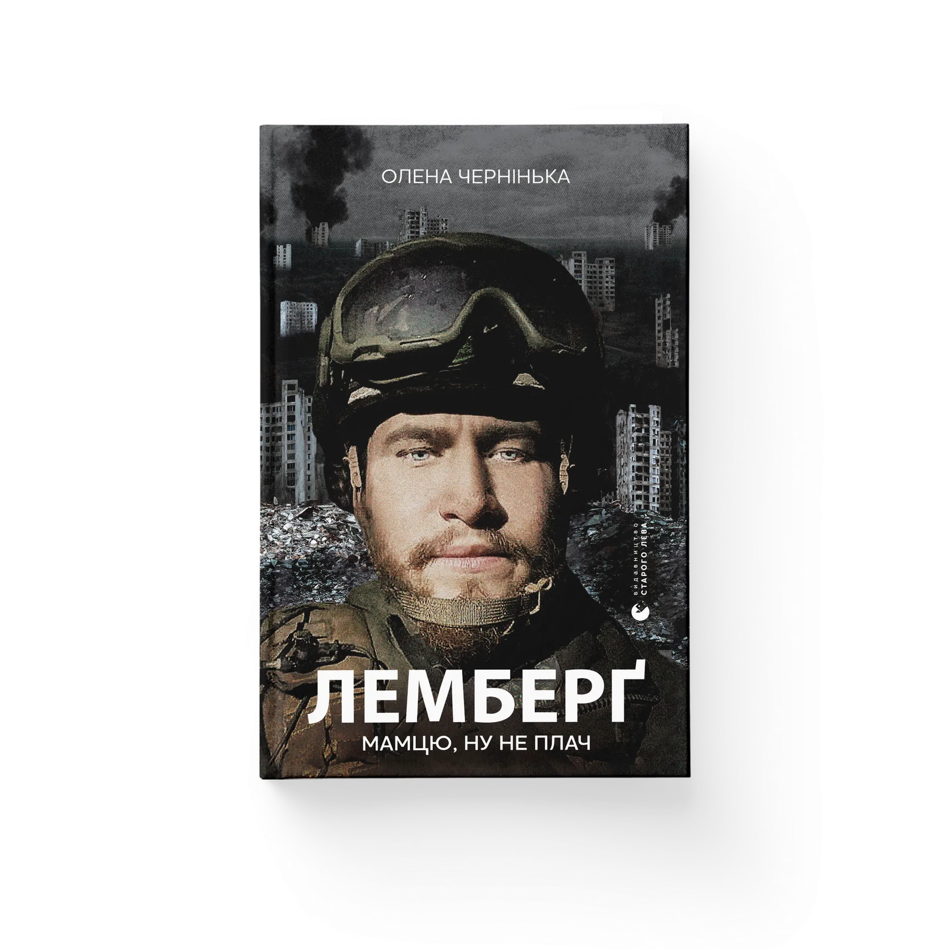 Лемберґ: мамцю, ну не плач