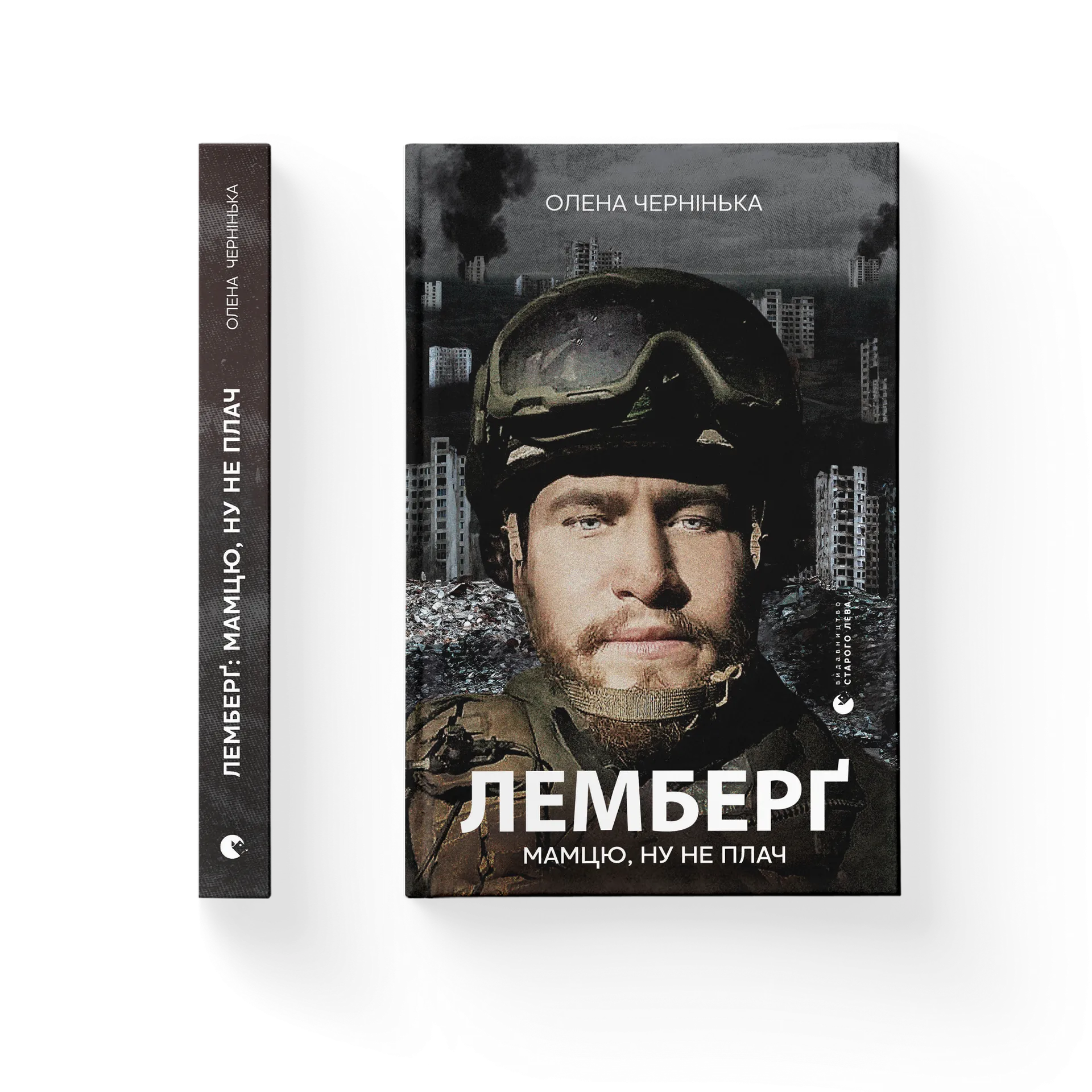 Лемберґ: мамцю, ну не плач