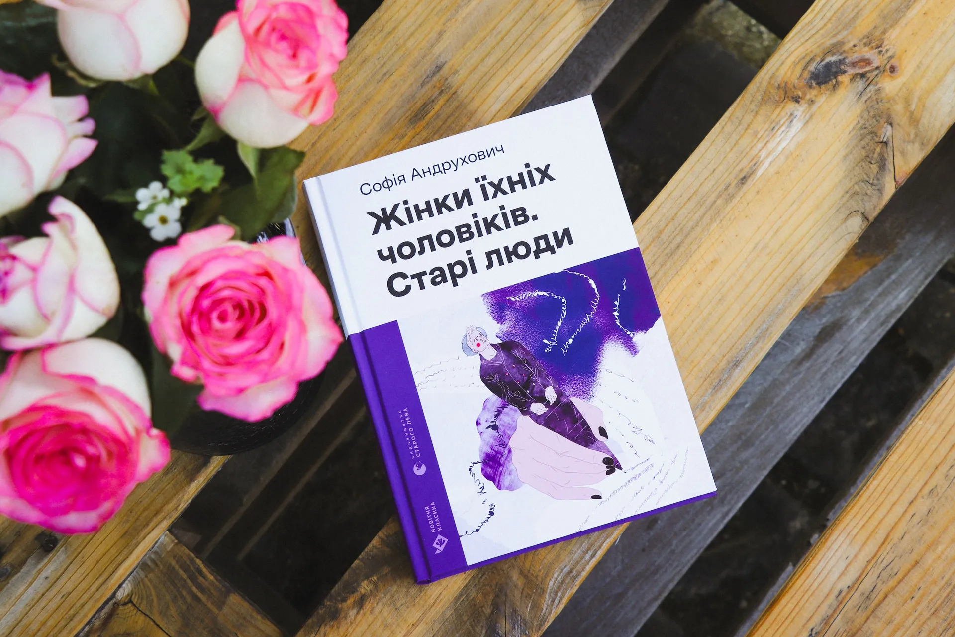 Містерія життя-буття у книзі Софії Андрухович  «Жінки їхніх чоловіків. Старі люди»
