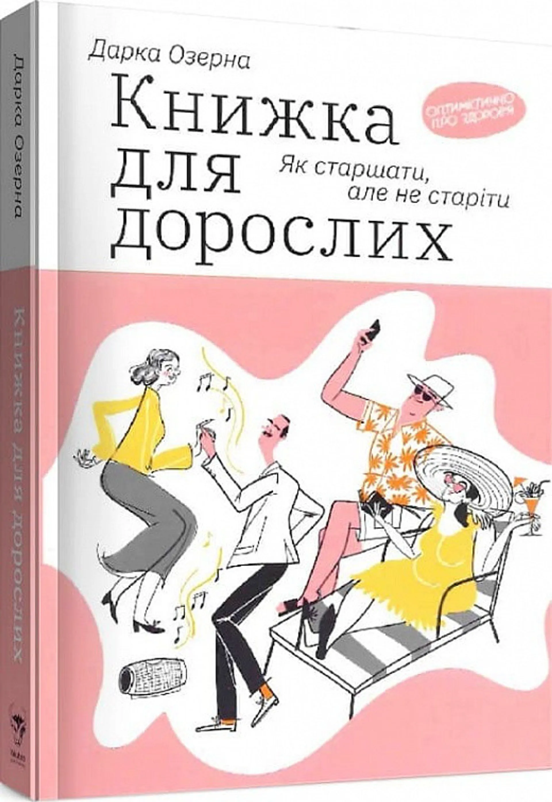Для дорослих. Як старшати, але не старіти