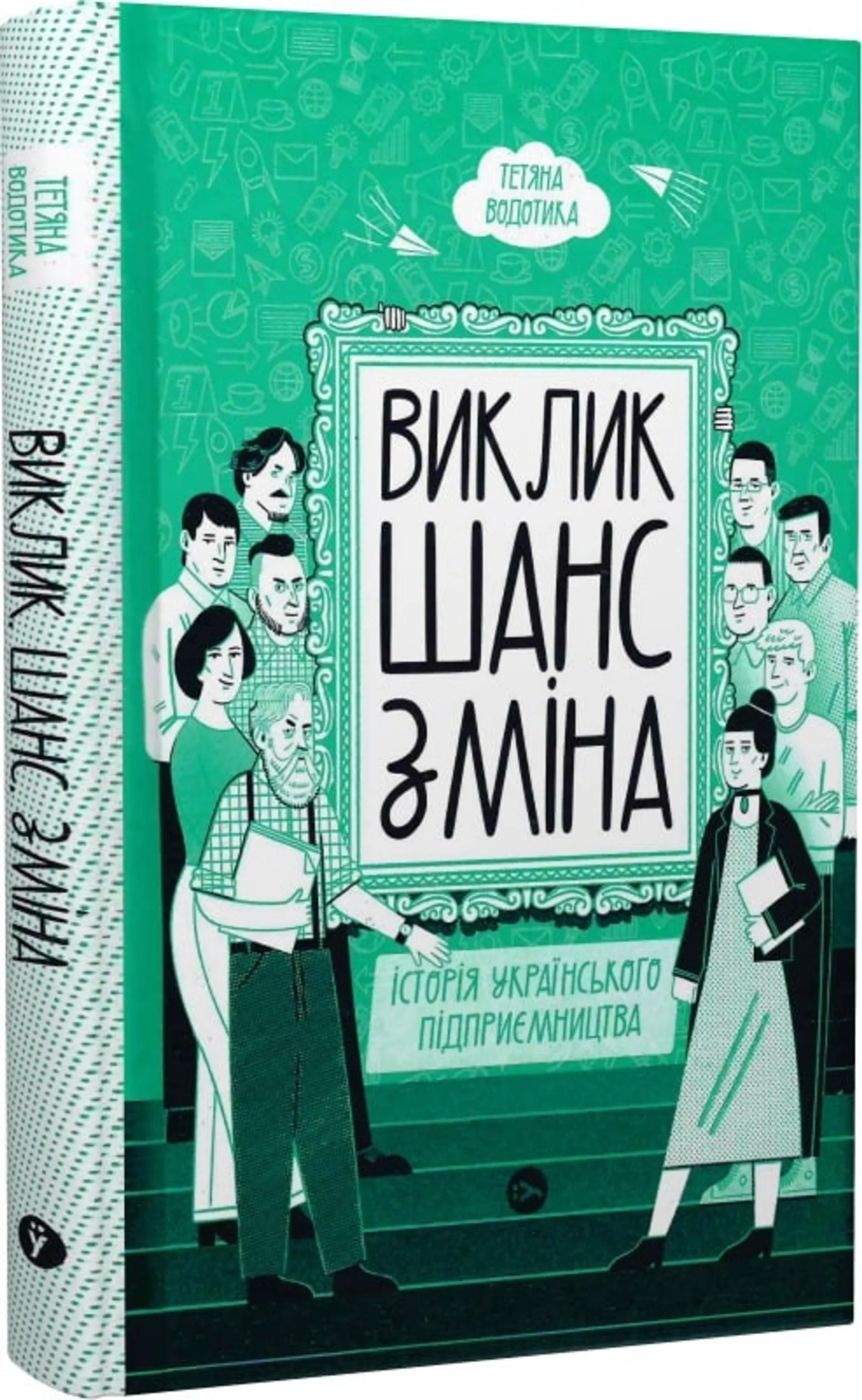 Виклик, шанс, зміна. Історія українського підприємництва