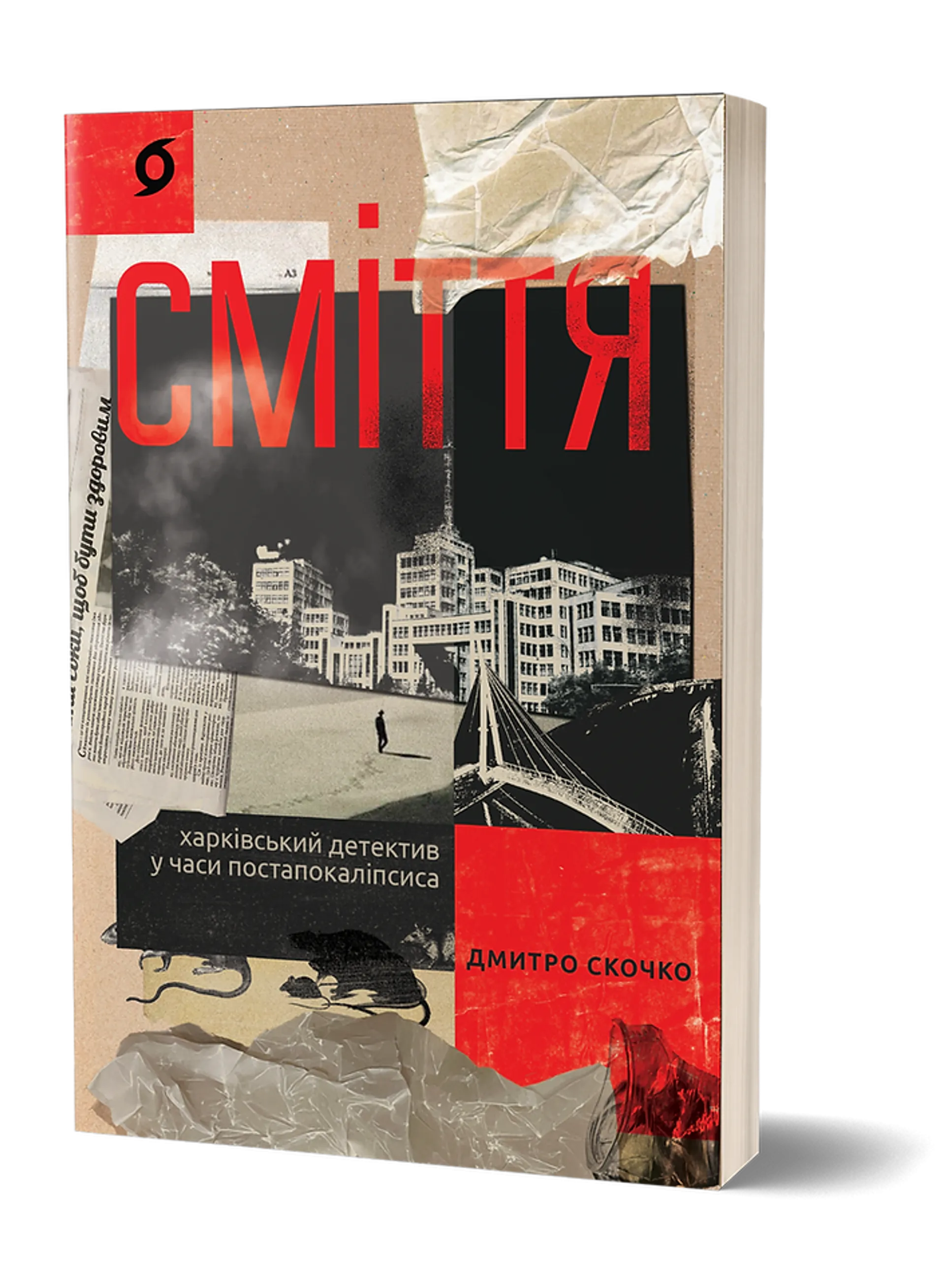 Сміття. Харківський детектив у часи постапокаліпсиса