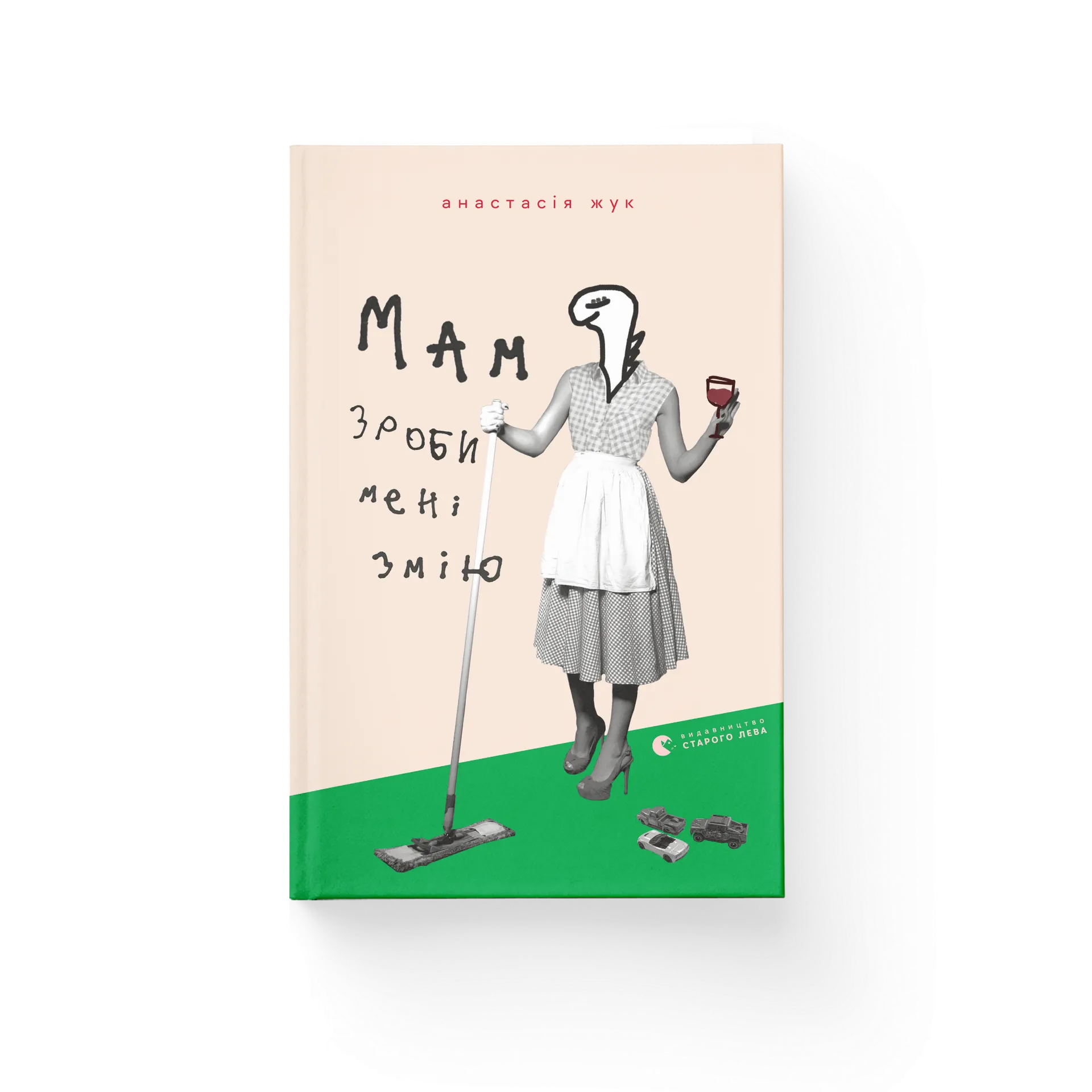 Мам, зроби мені змію