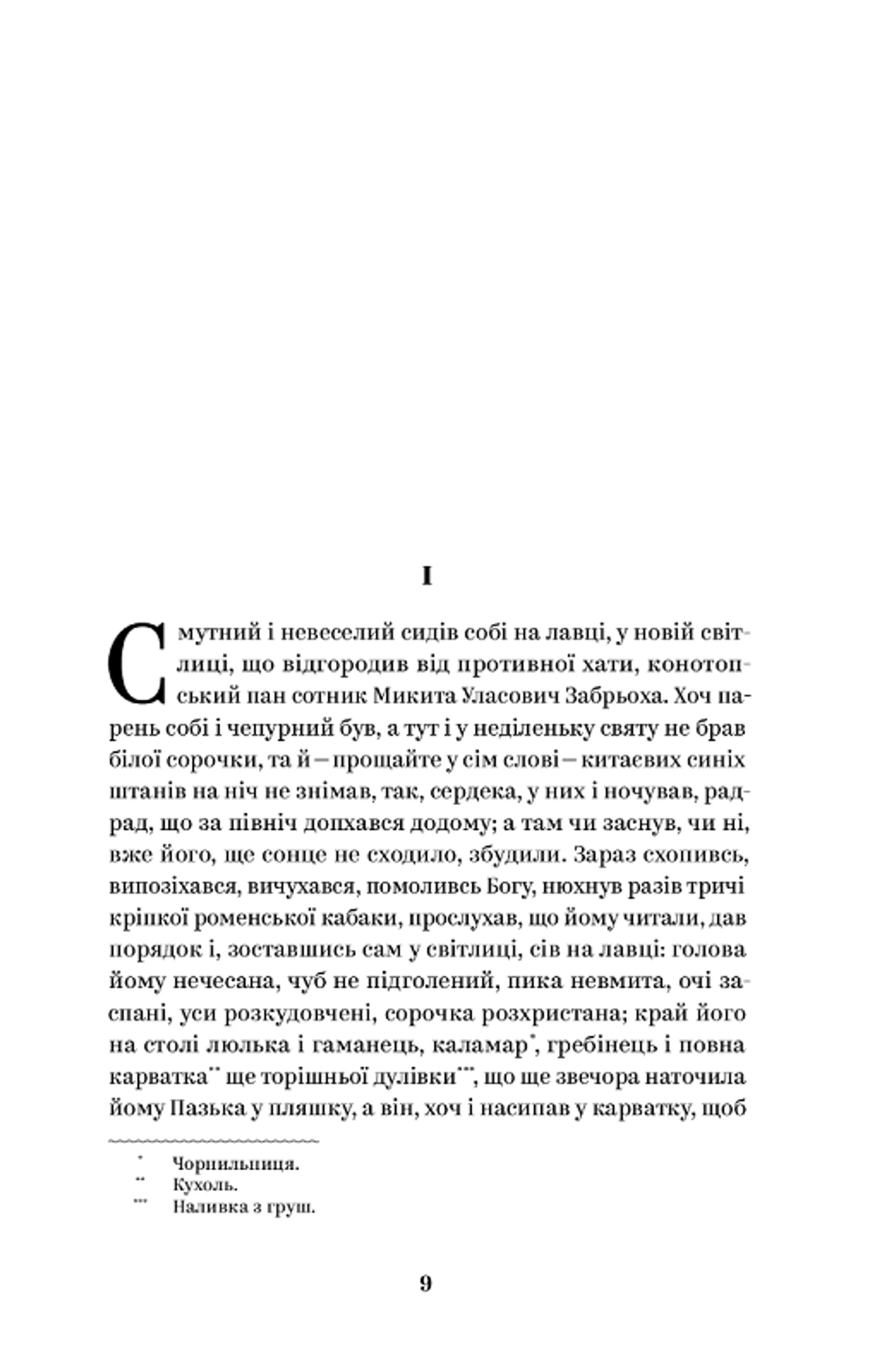 Григорій Квітка-Основ’яненко. Вибрані твори