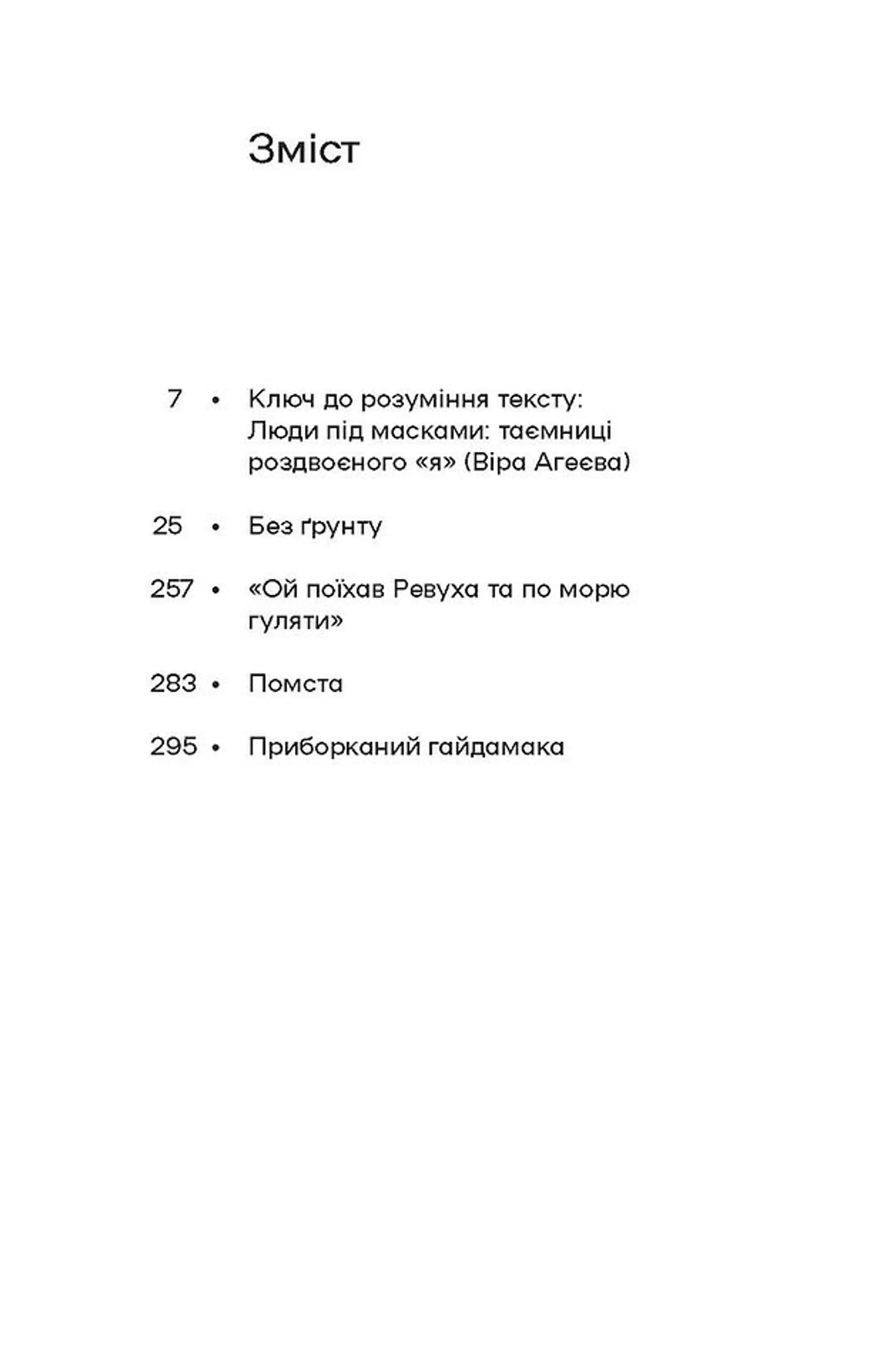 Без ґрунту. Оповідання