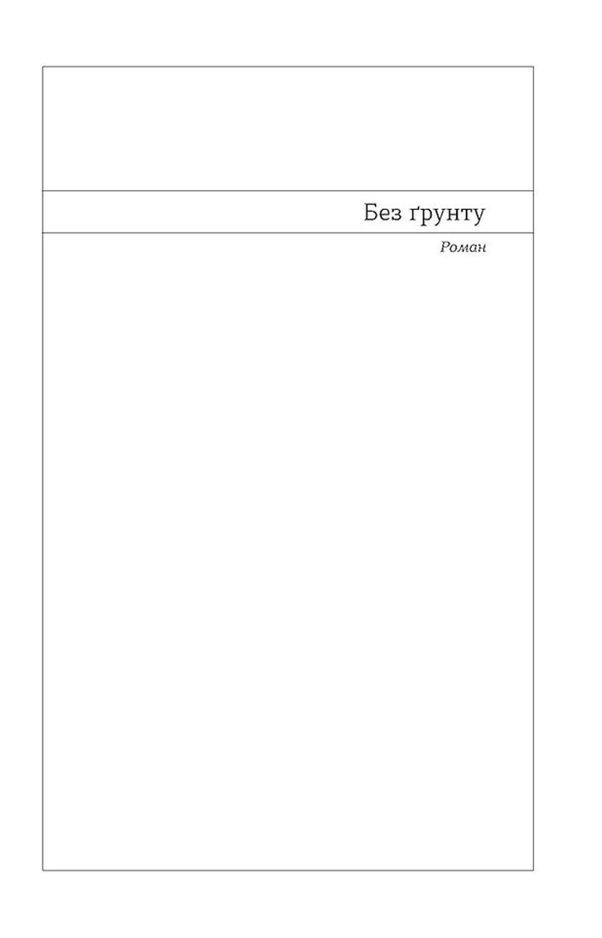 Без ґрунту. Оповідання