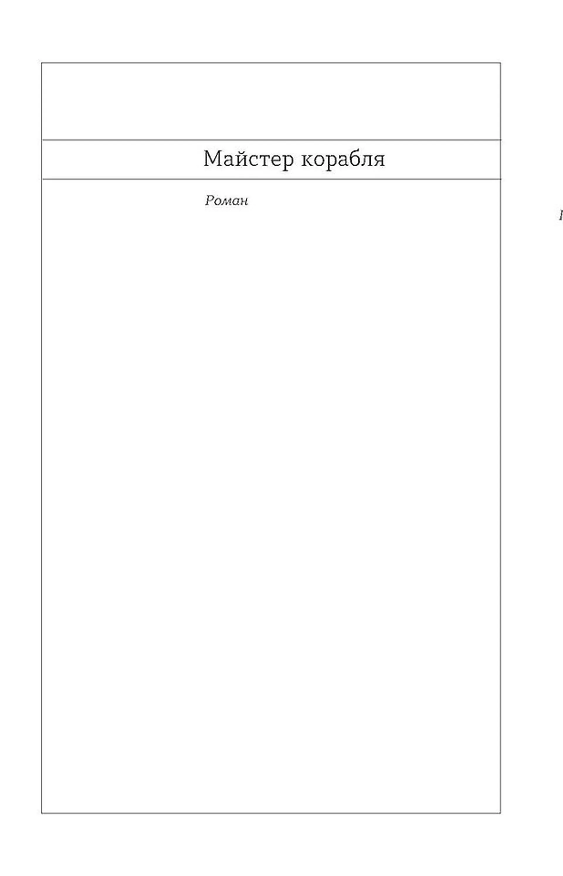 Майстер корабля. Байгород