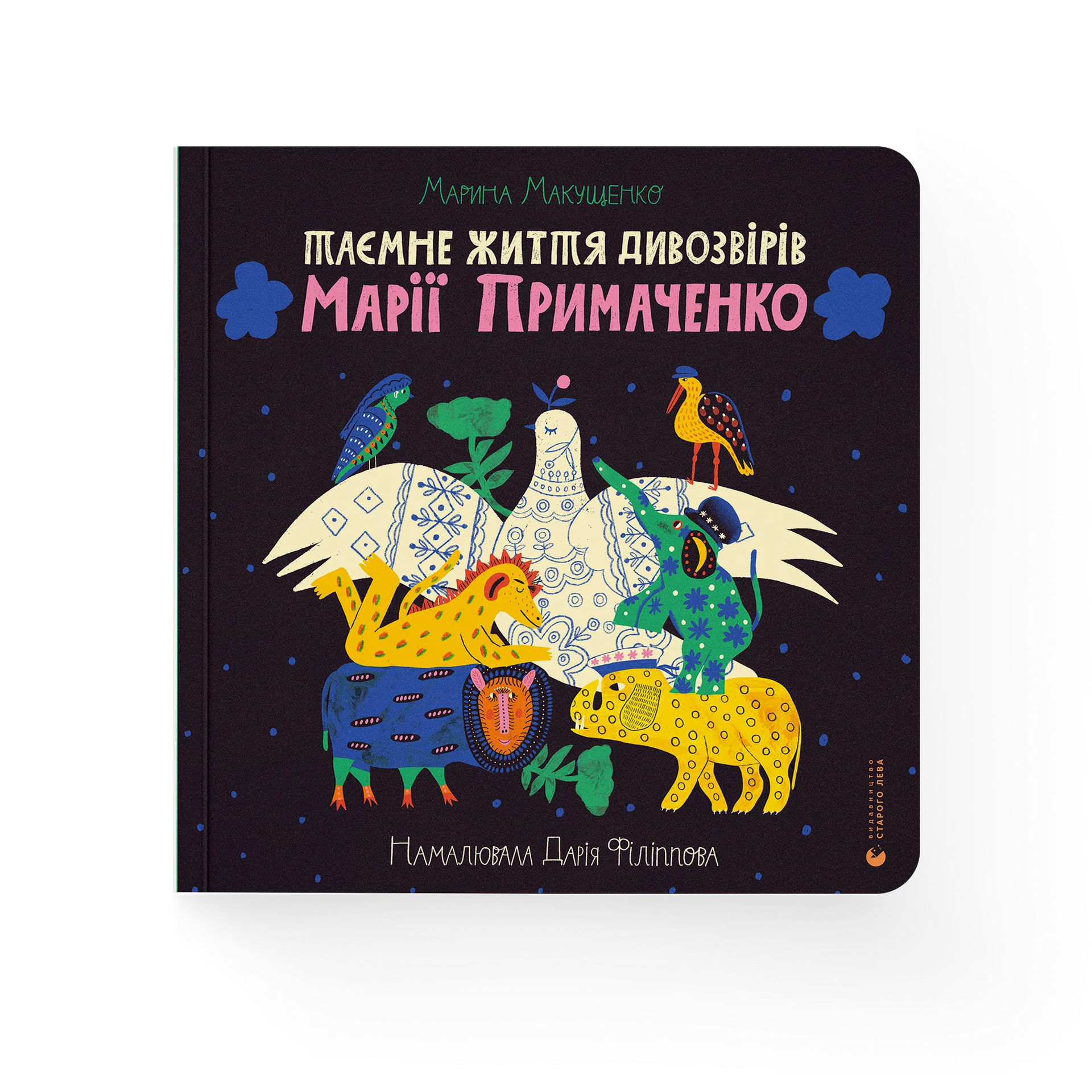 Таємне життя дивозвірів Марії Примаченко
