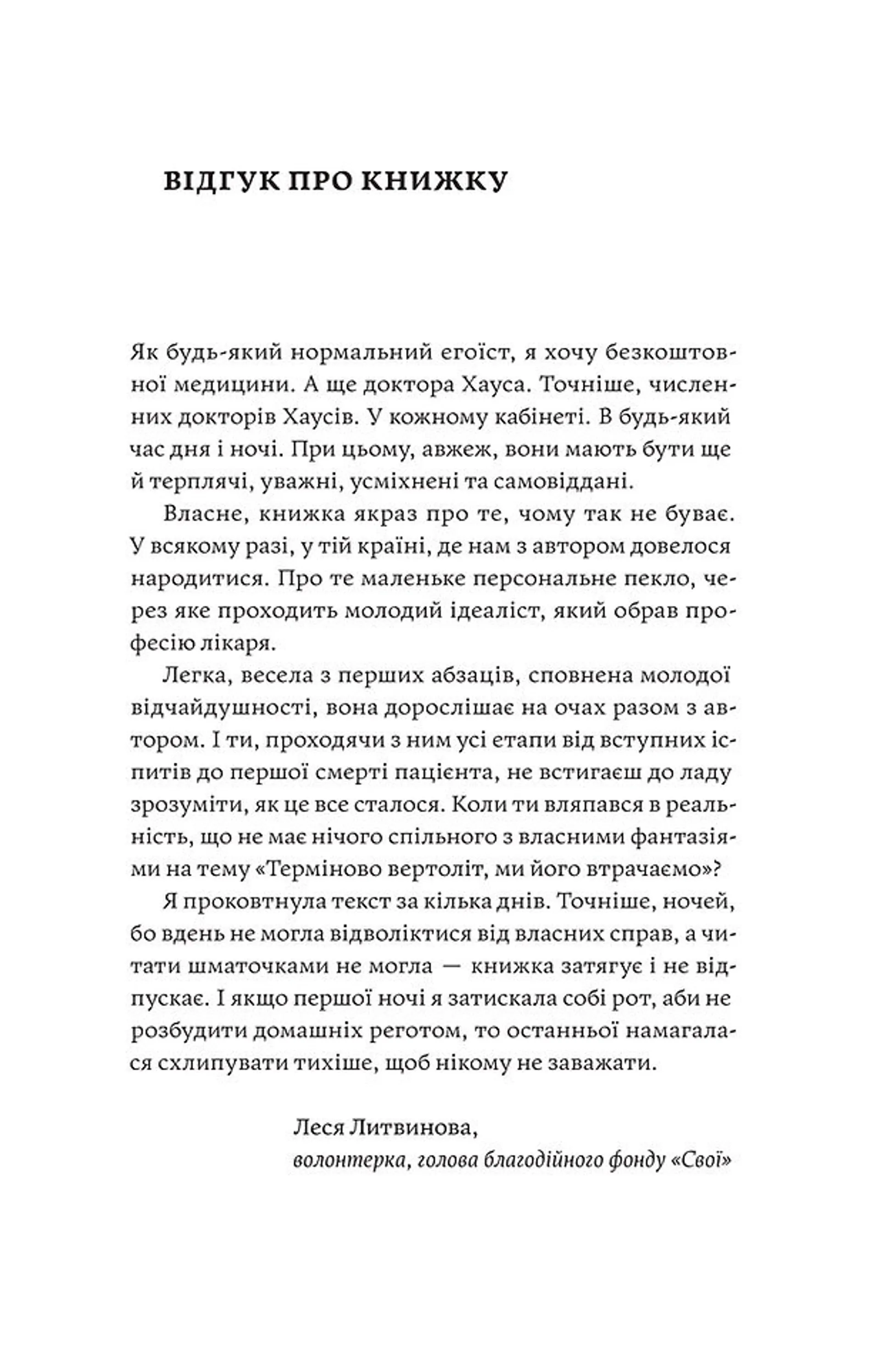 Сміх у кінці тунелю. Нотатки українського анестезіолога