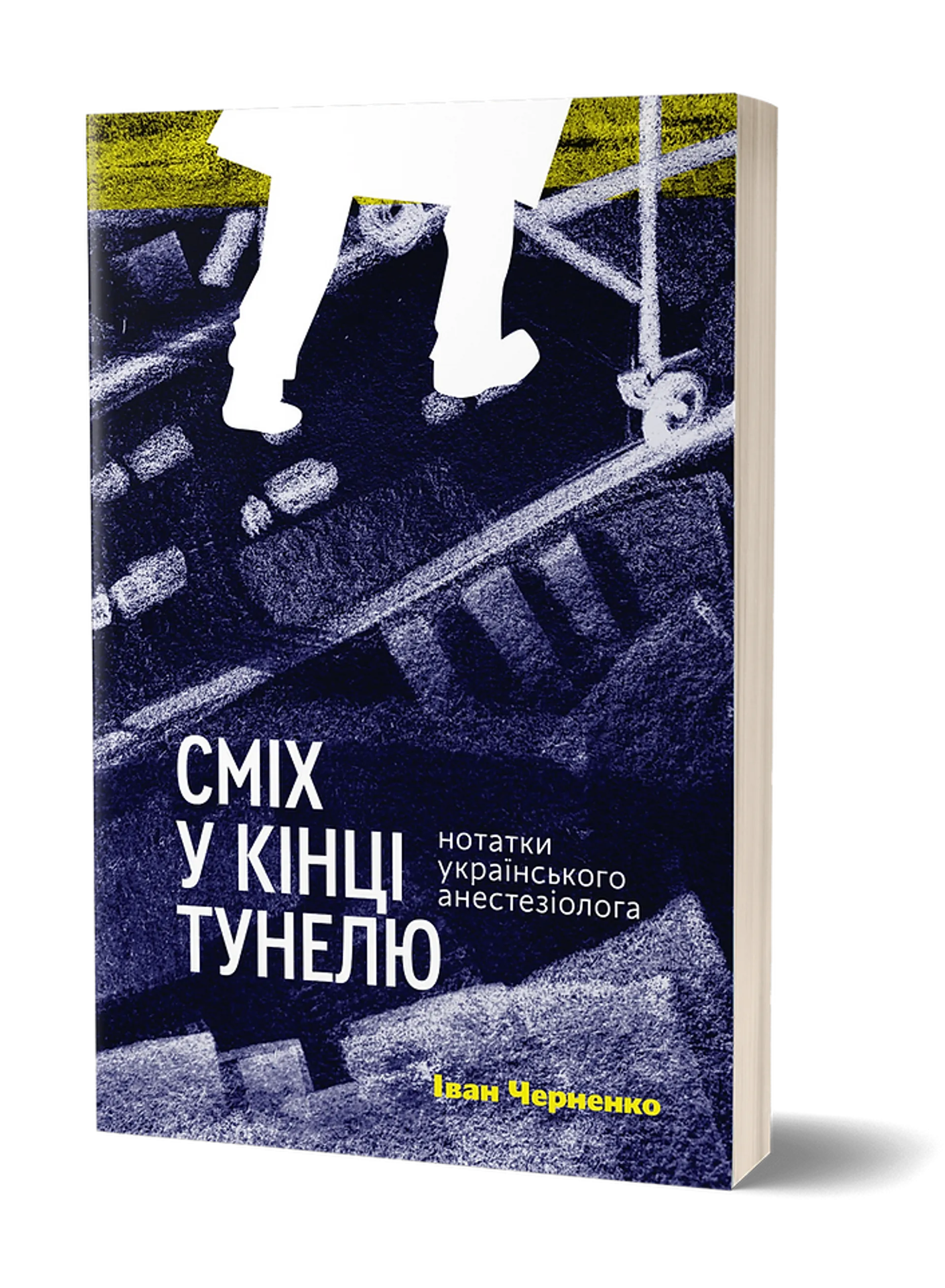 Сміх у кінці тунелю. Нотатки українського анестезіолога