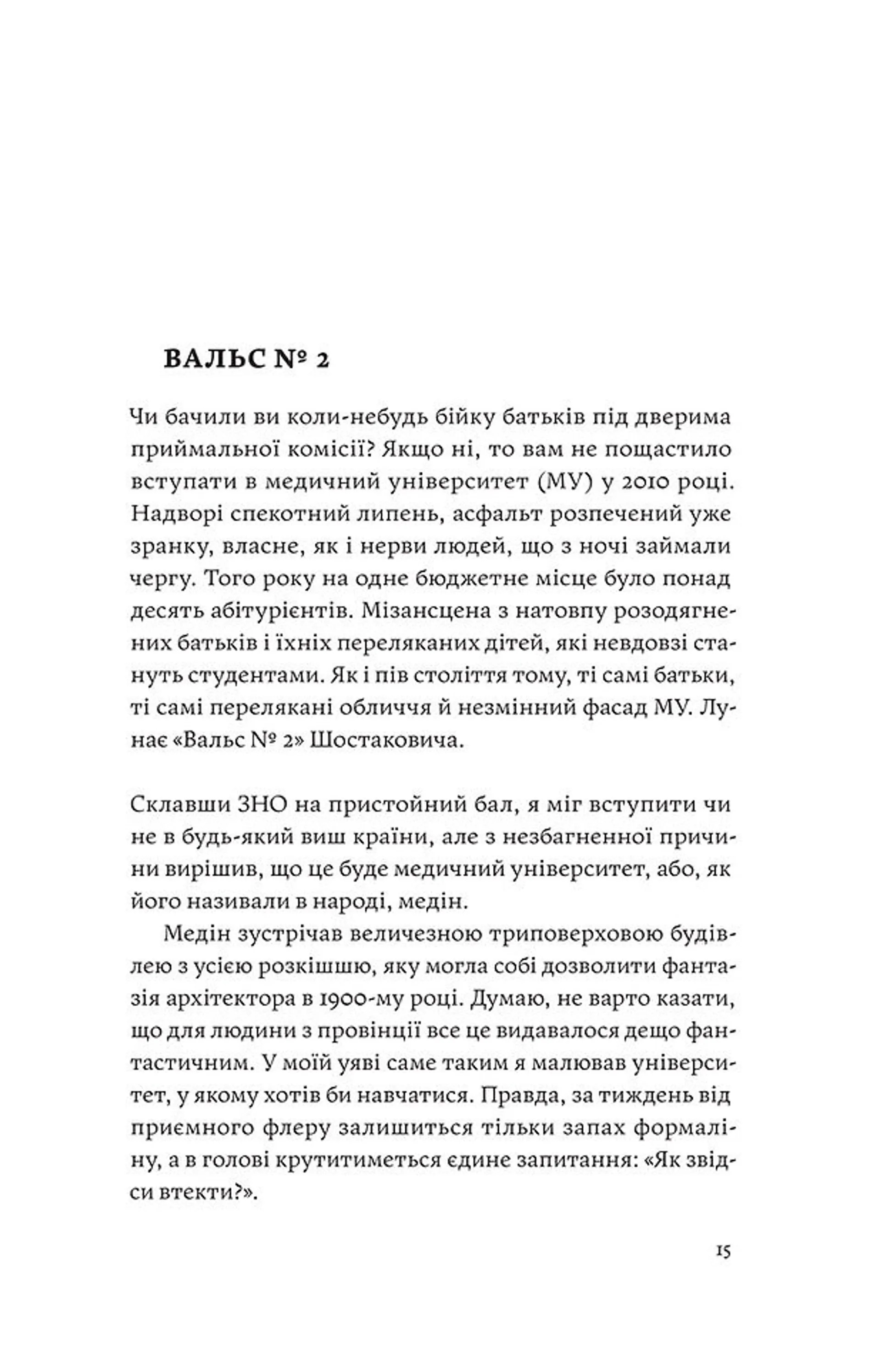 Сміх у кінці тунелю. Нотатки українського анестезіолога