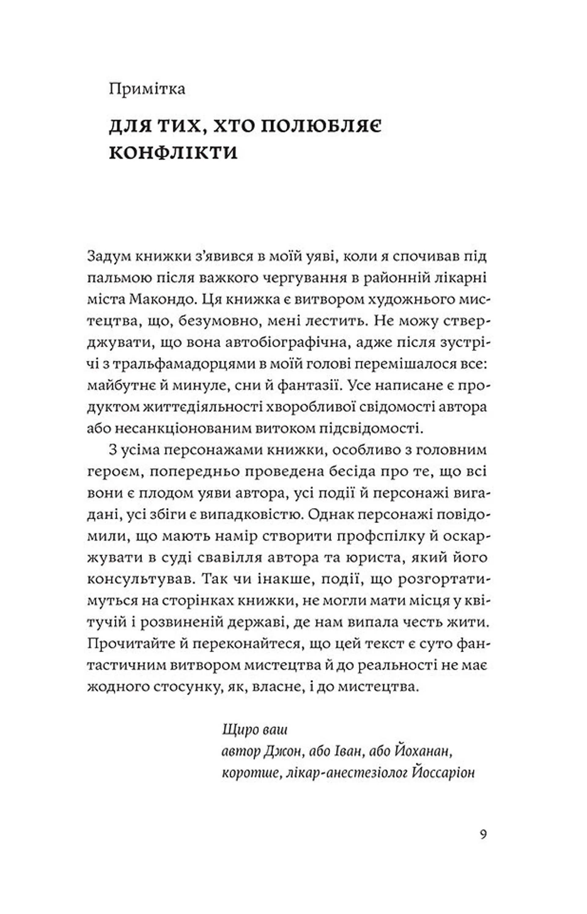 Сміх у кінці тунелю. Нотатки українського анестезіолога