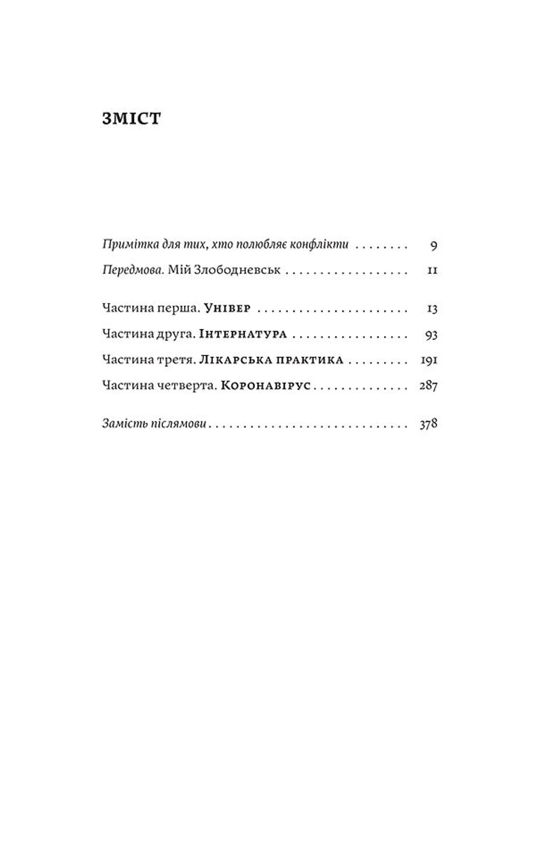 Сміх у кінці тунелю. Нотатки українського анестезіолога