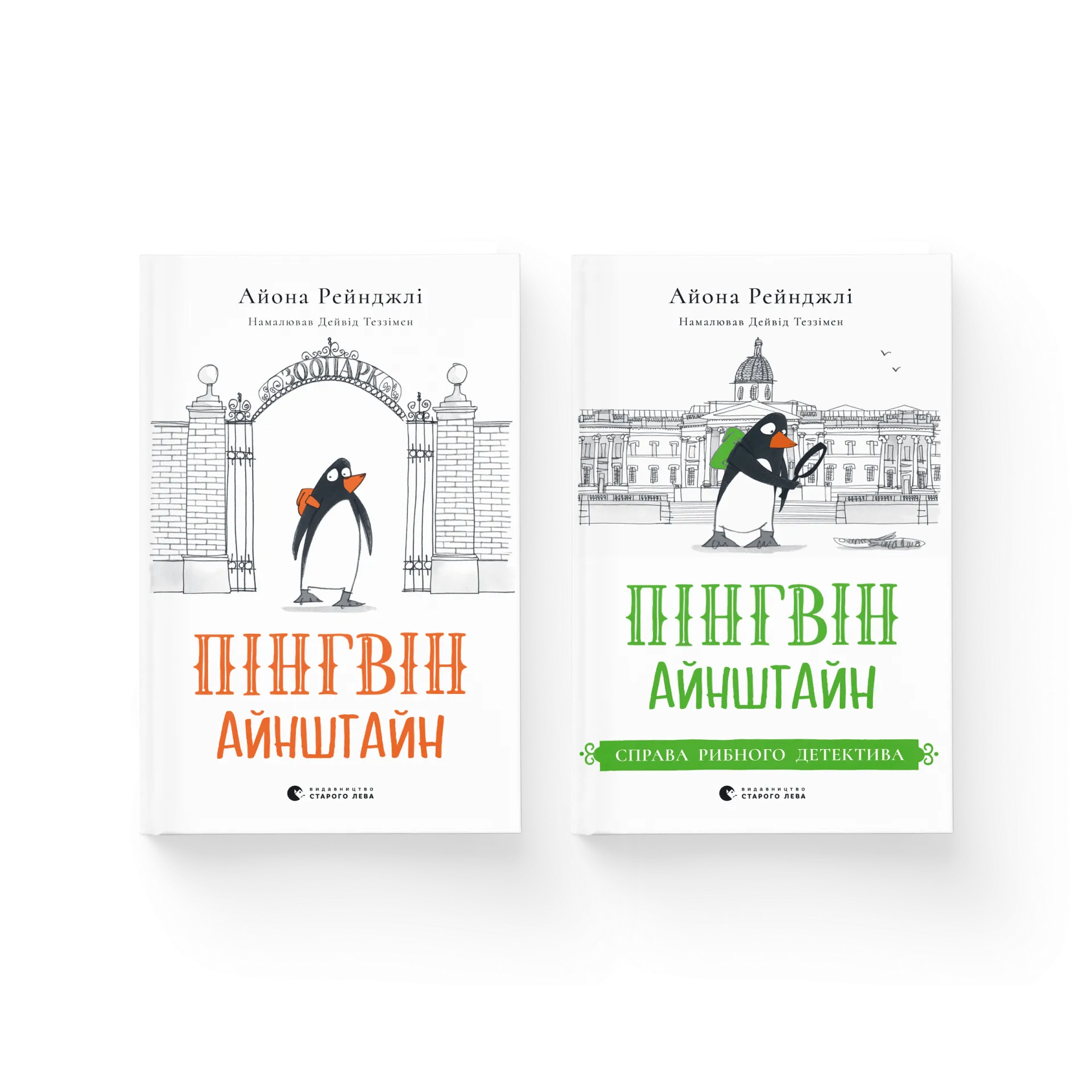 Комплект книг про «Пінгвіна Айнштайна»