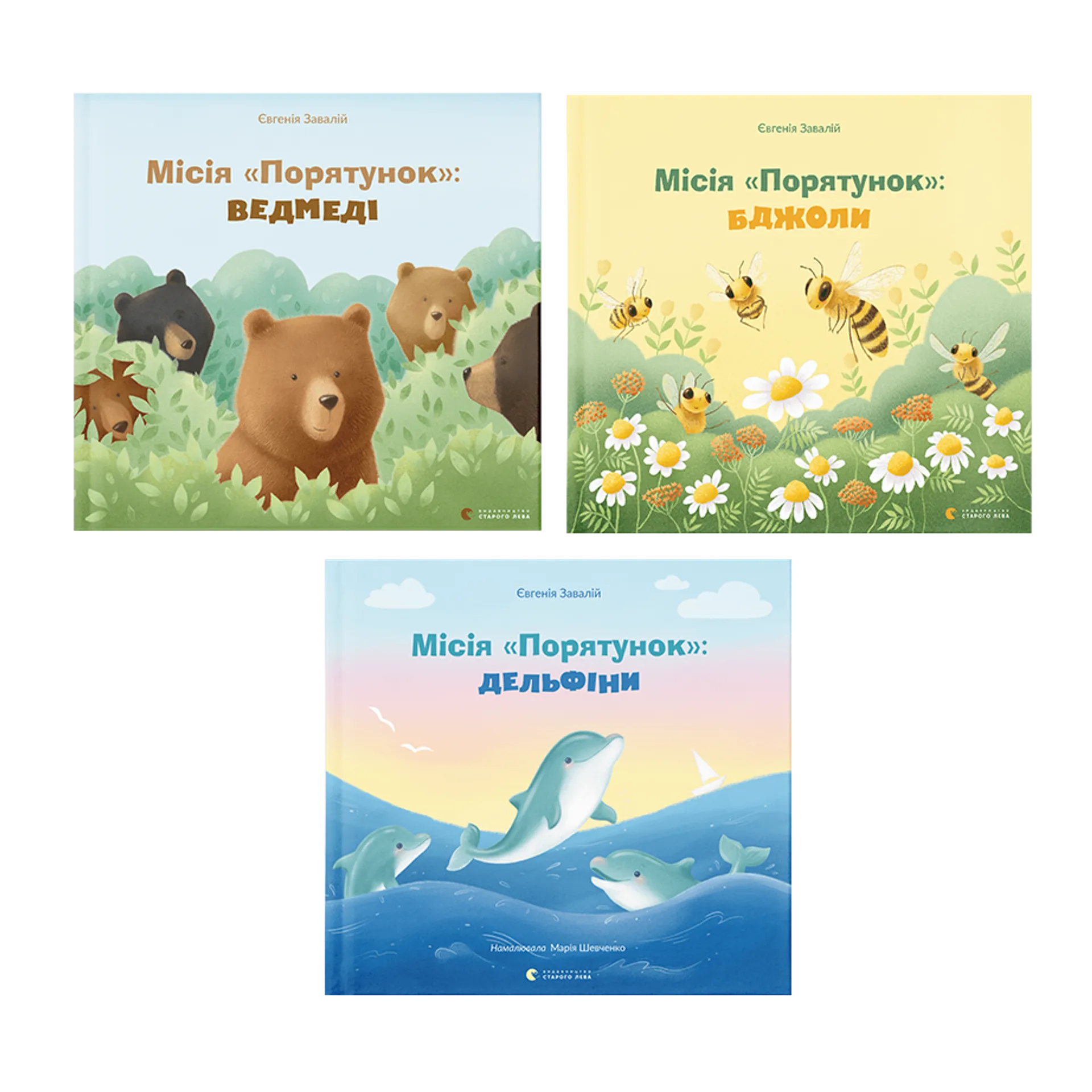 Комплект книг «Місія «Порятунок»