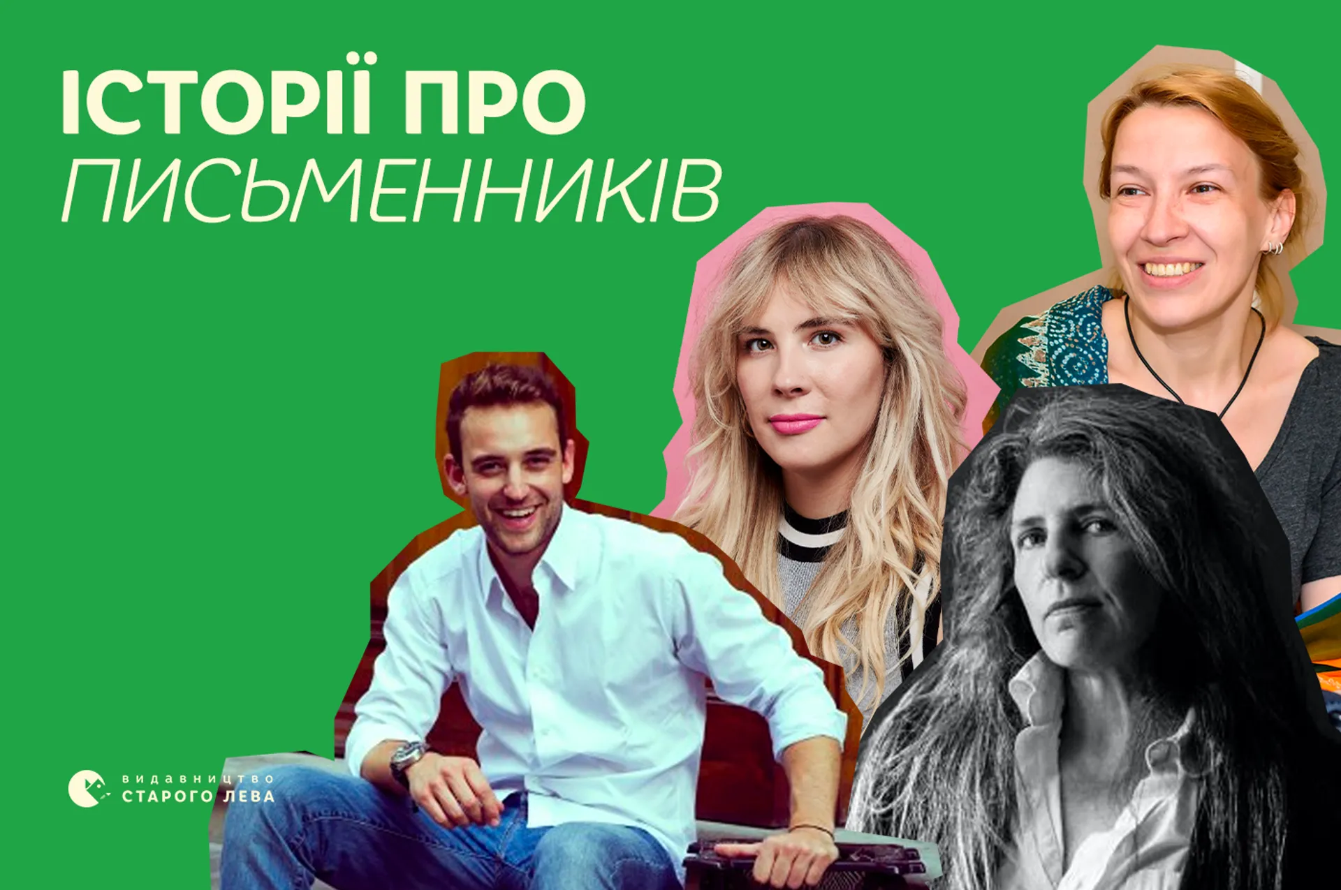 Історії про письменників