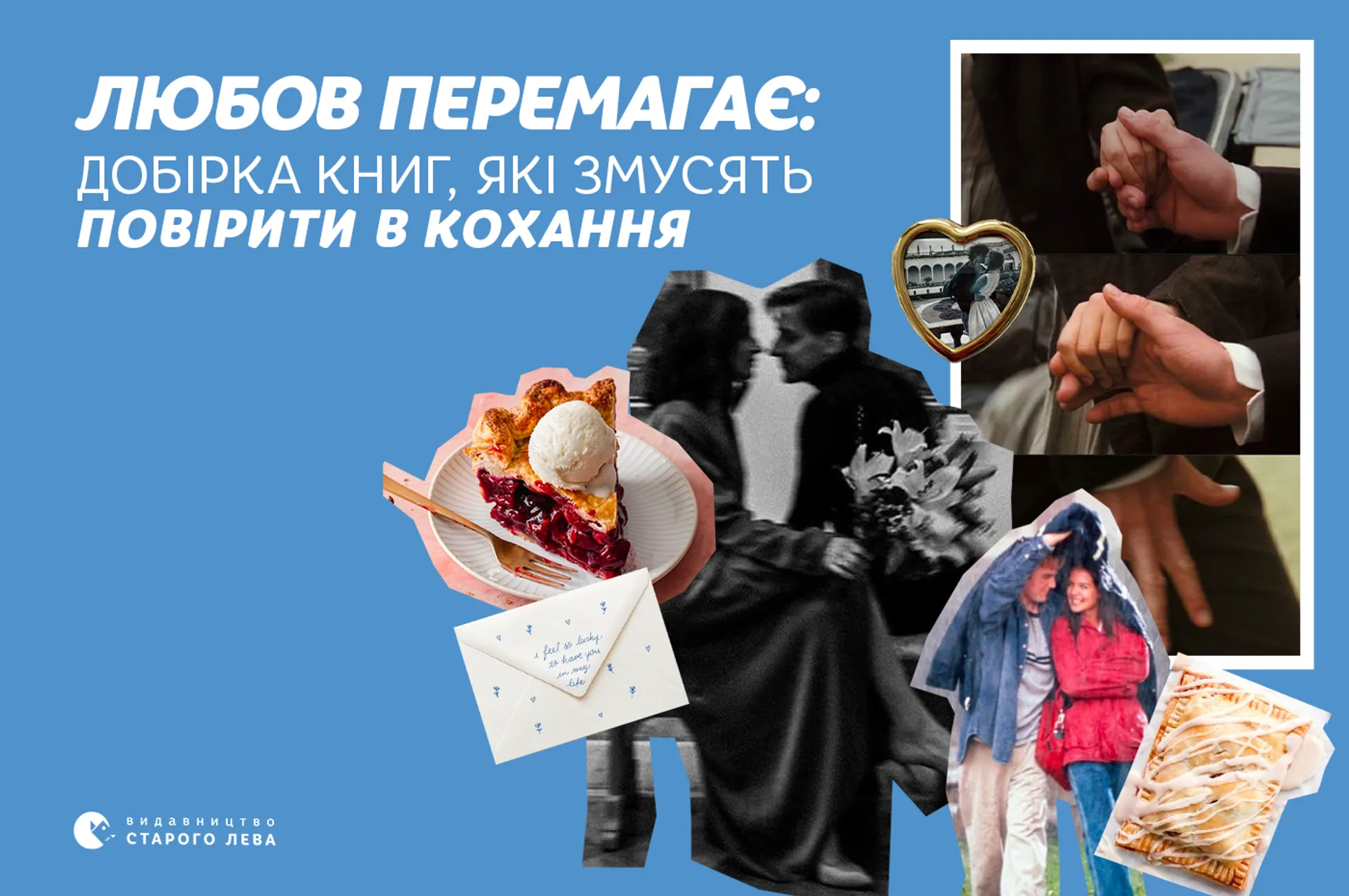 Любов перемагає: підбірка книг,  які змусять повірити в кохання