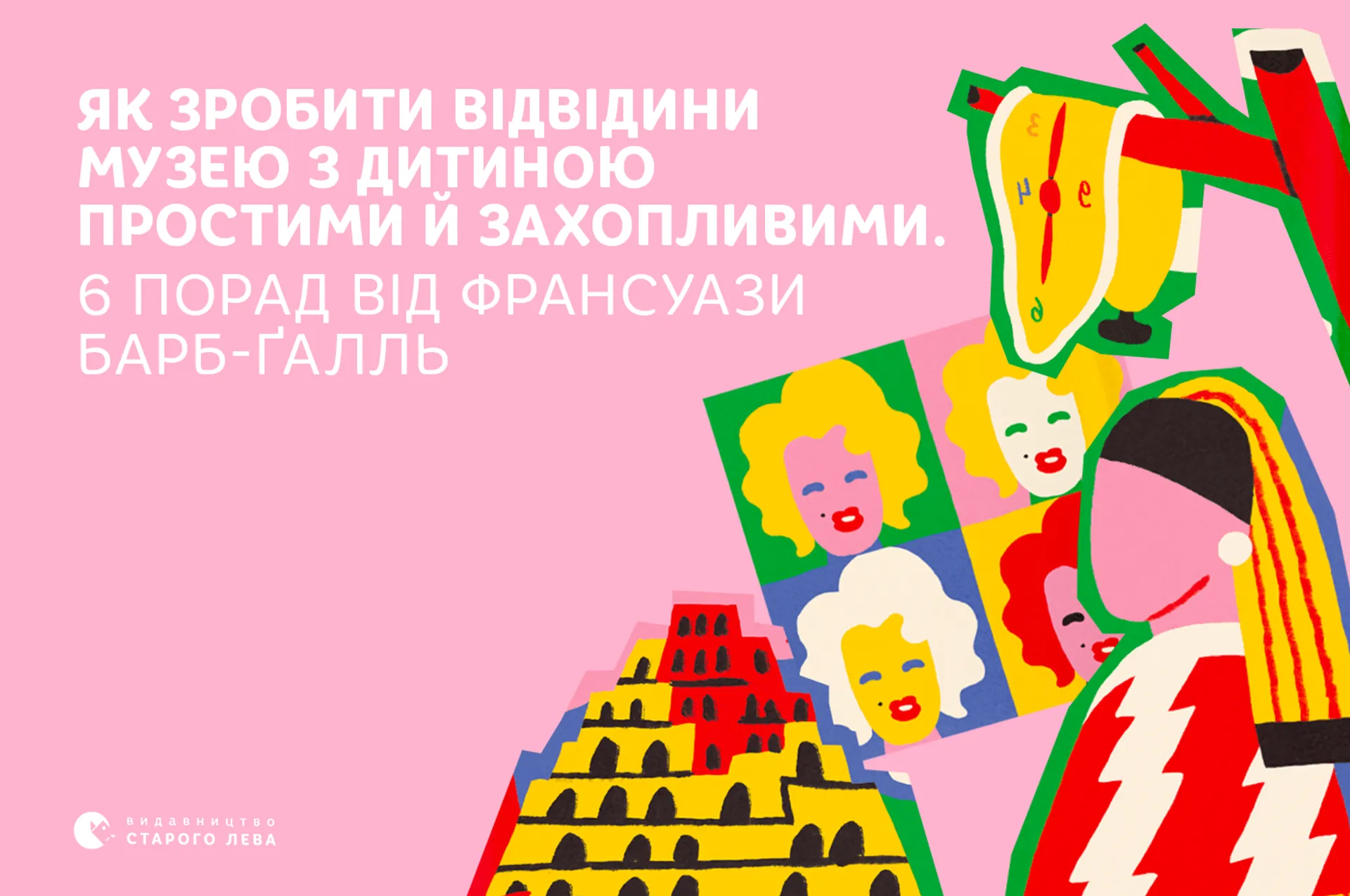 Як зробити відвідини музею з дитиною простими й захопливими.  6 порад від Франсуази Барб-Ґалль