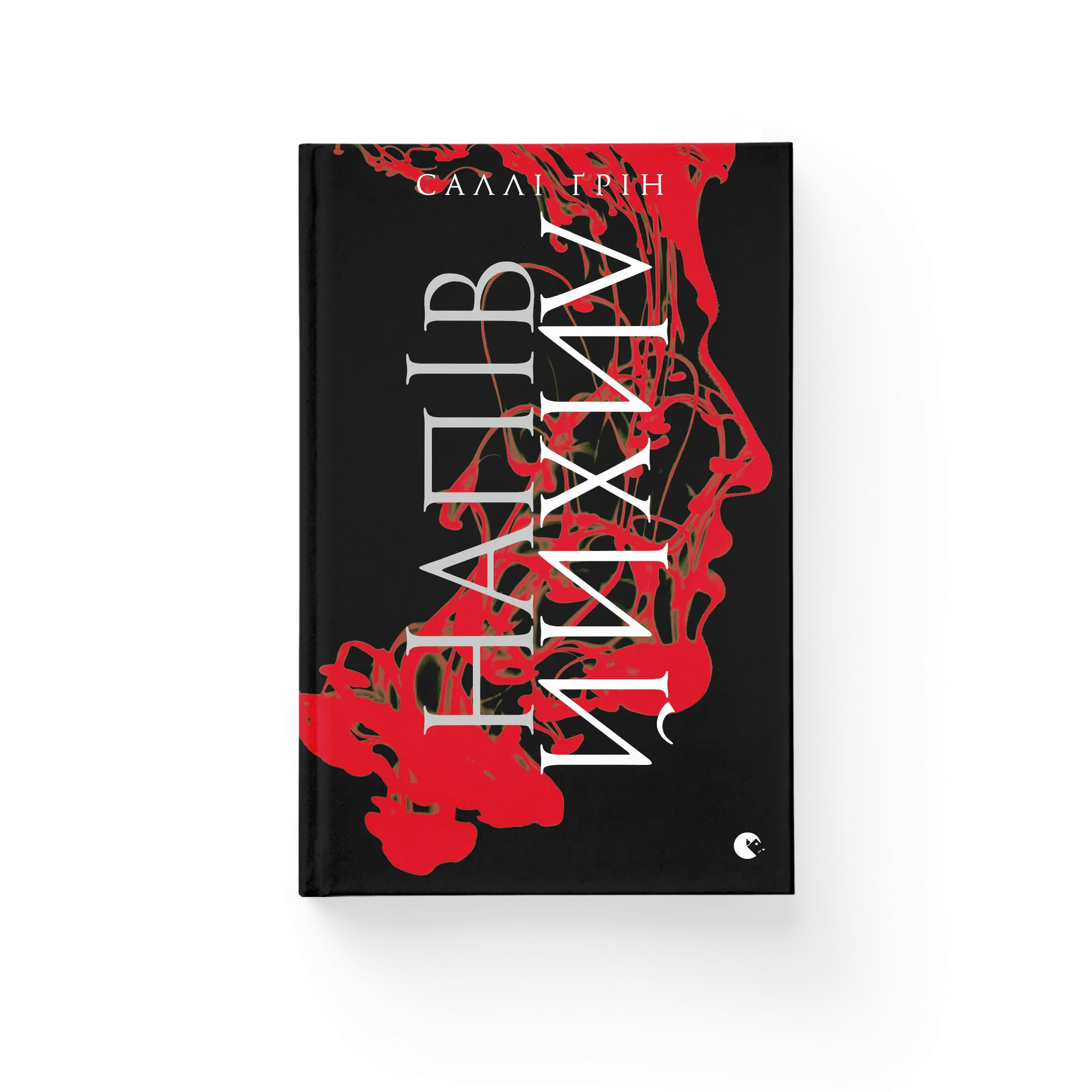 Напівлихий. Книга 1