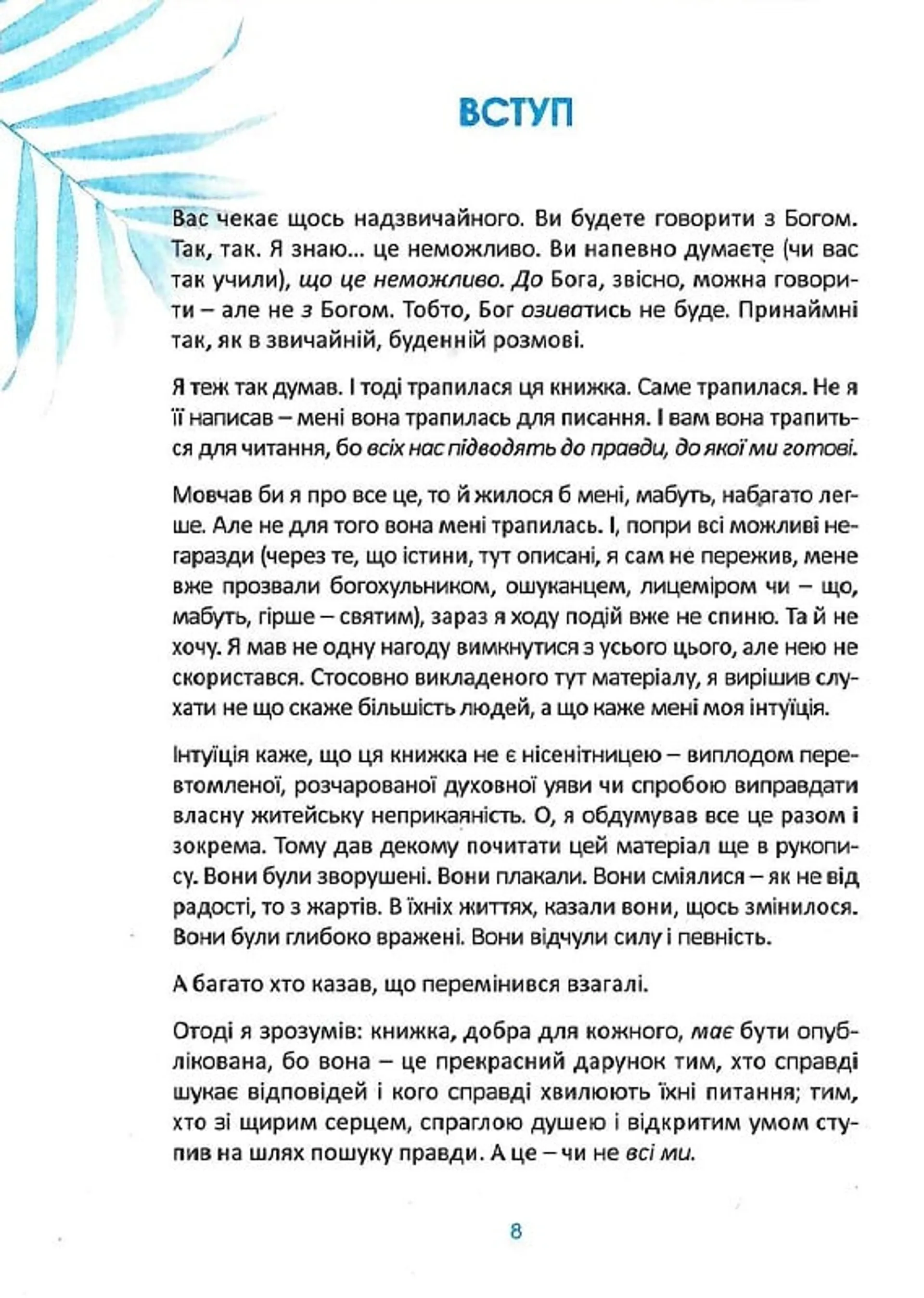 Розмови з Богом