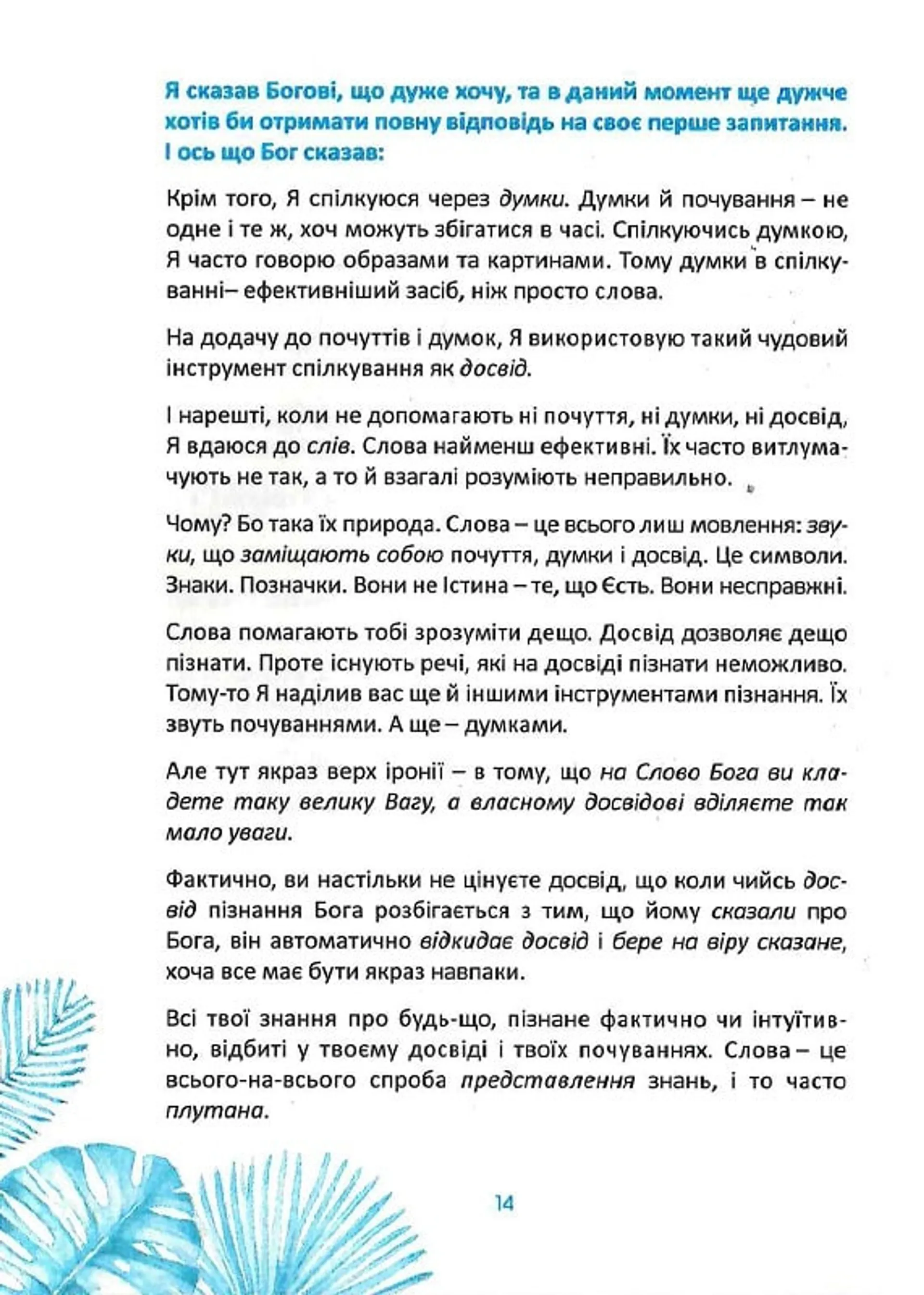 Розмови з Богом