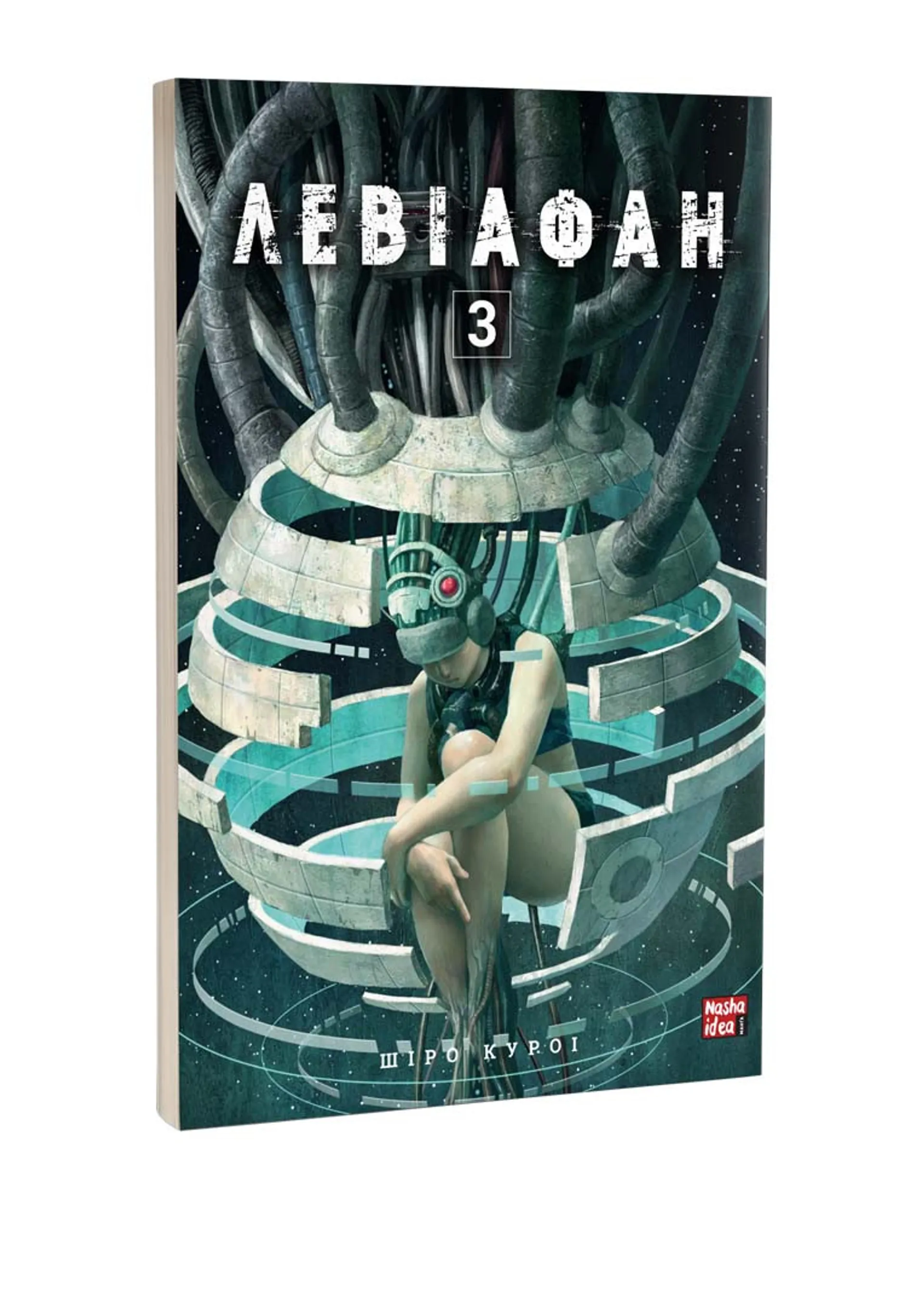 Левіафан. Том 3