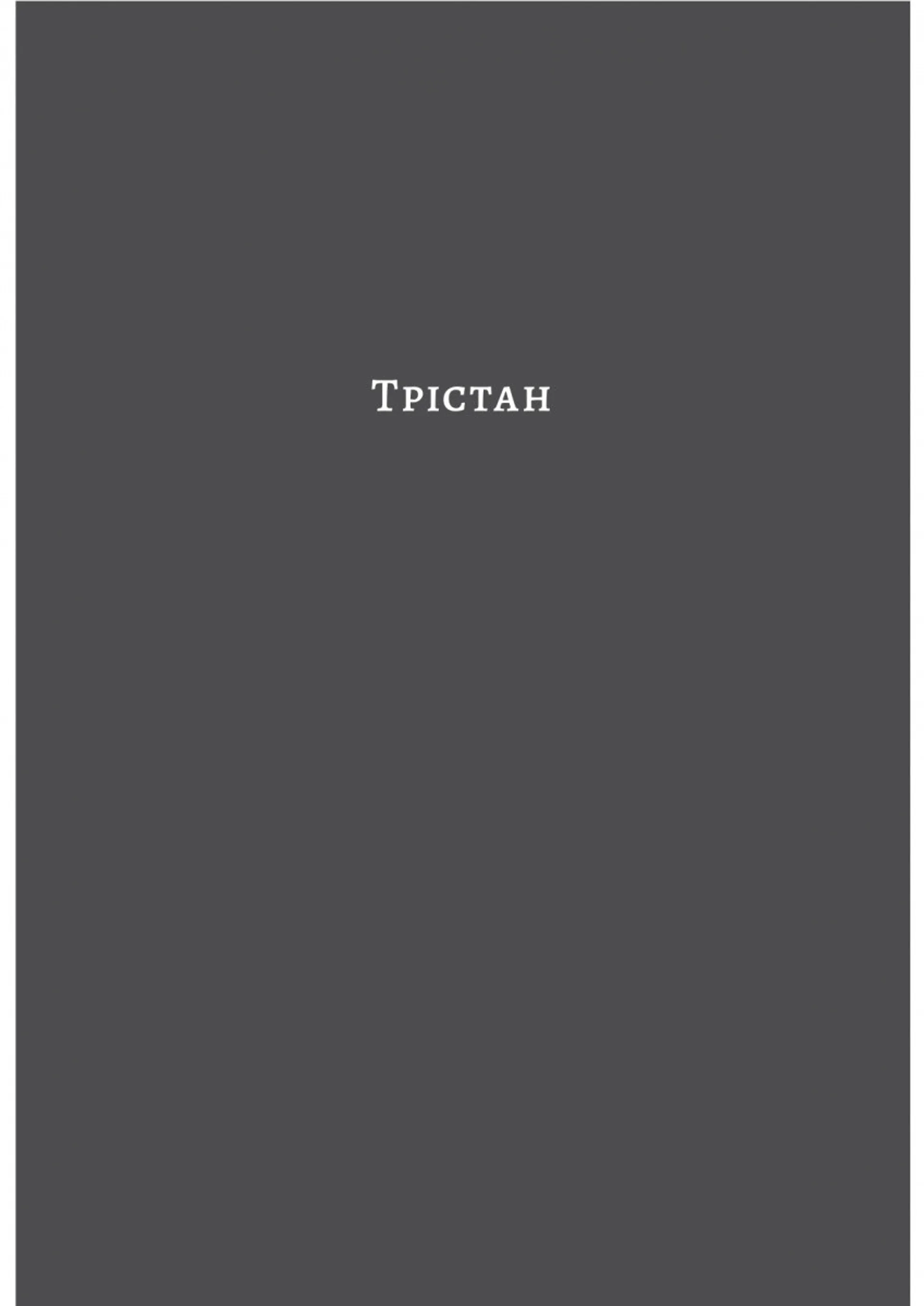 Смерть у Венеції та інші новели