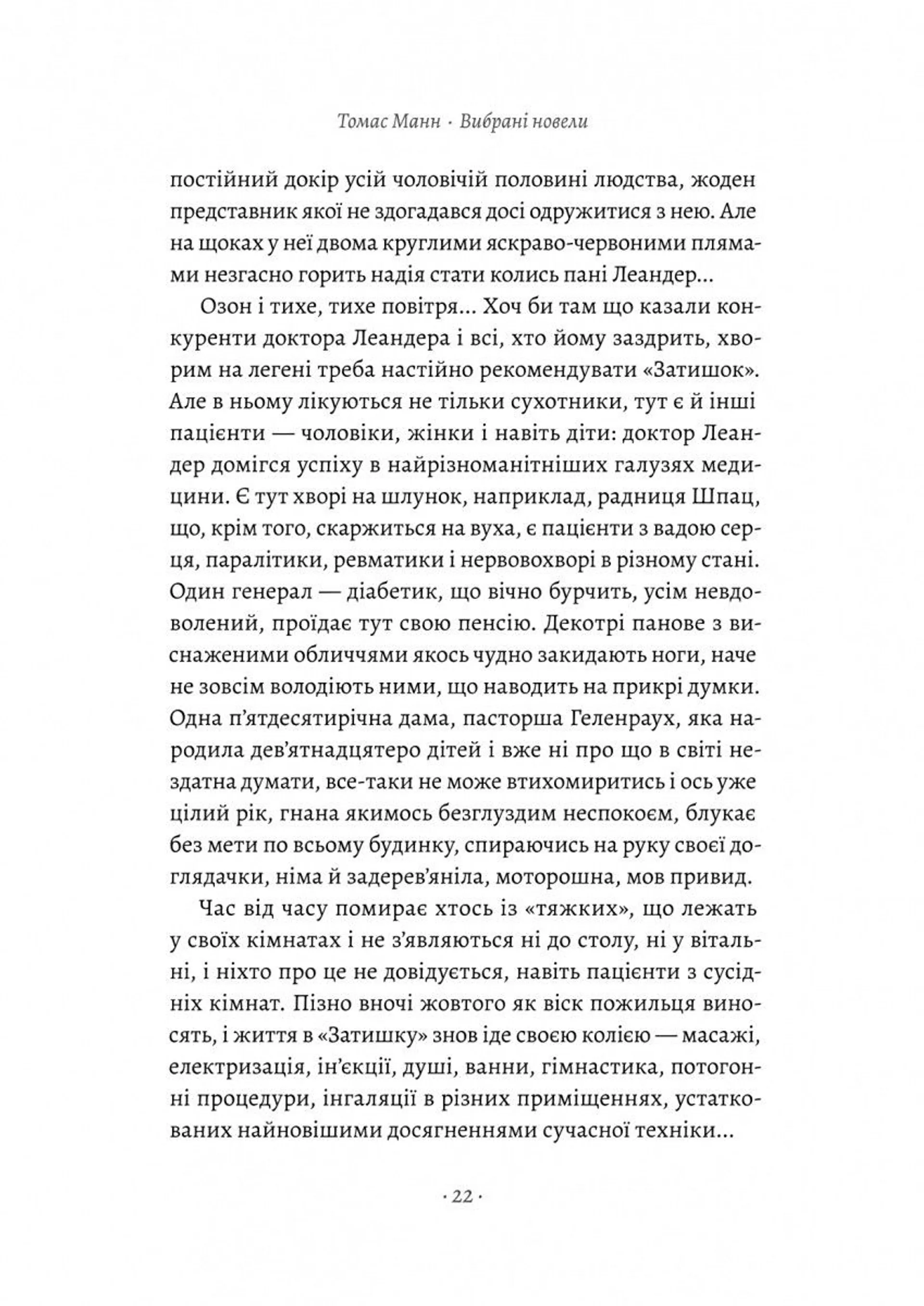 Смерть у Венеції та інші новели