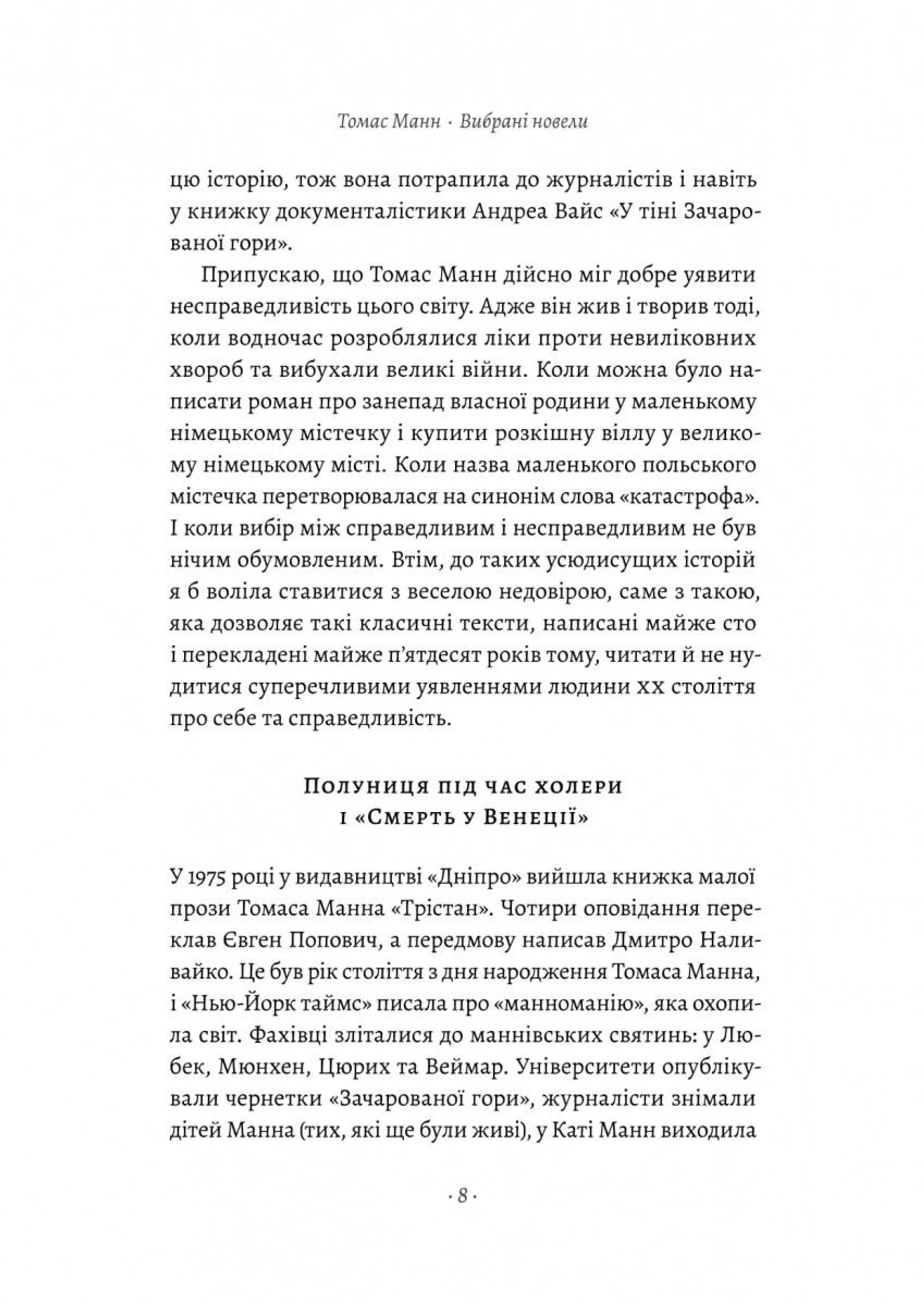 Смерть у Венеції та інші новели