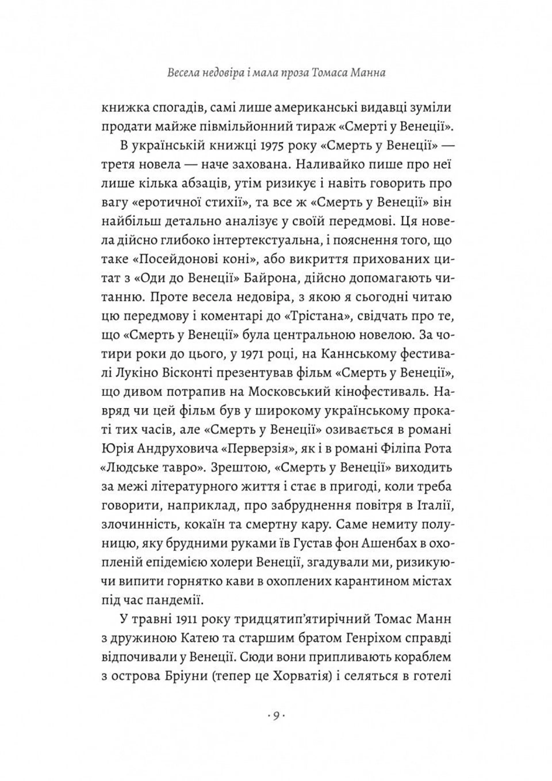 Смерть у Венеції та інші новели