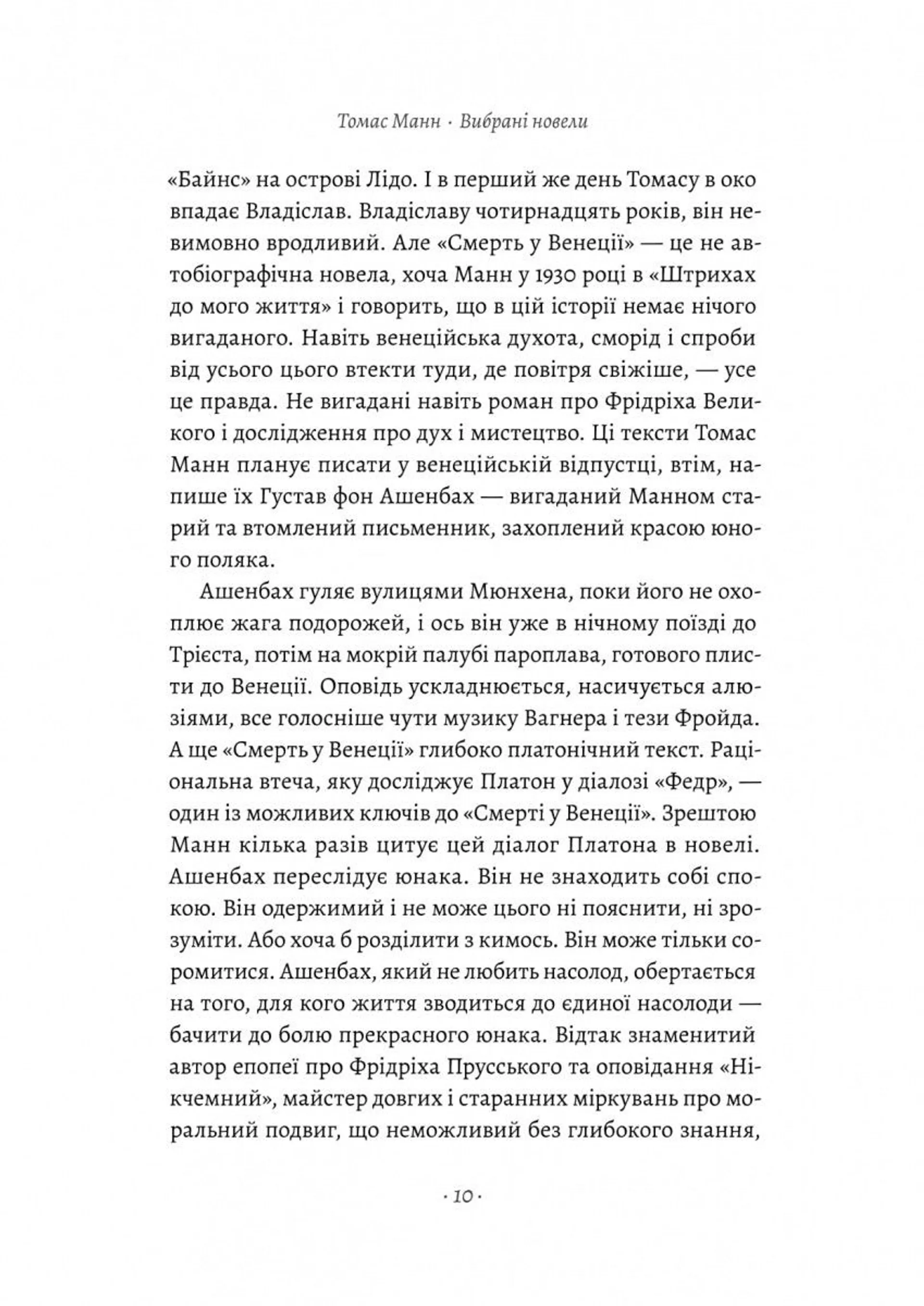 Смерть у Венеції та інші новели