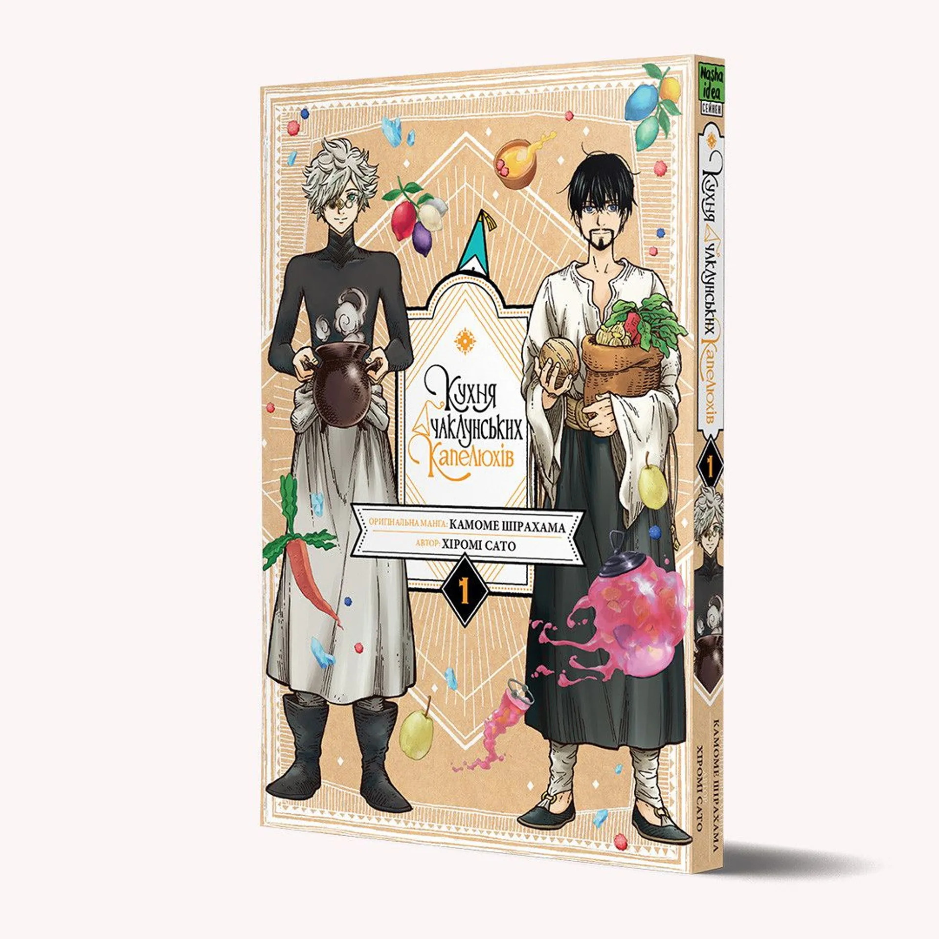 Кухня чаклунських капелюхів. Том 1