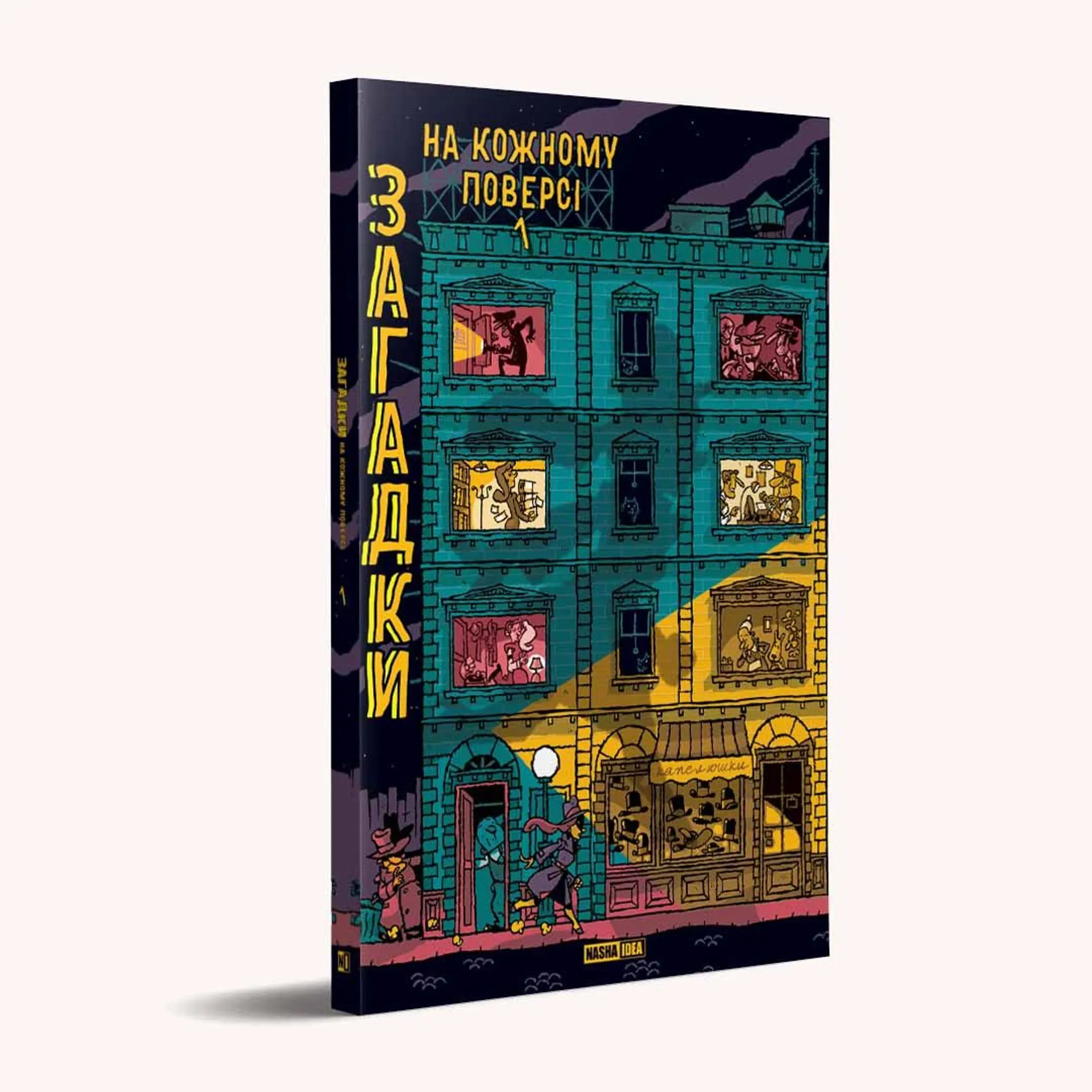 Загадки на кожному поверсі. Том 1