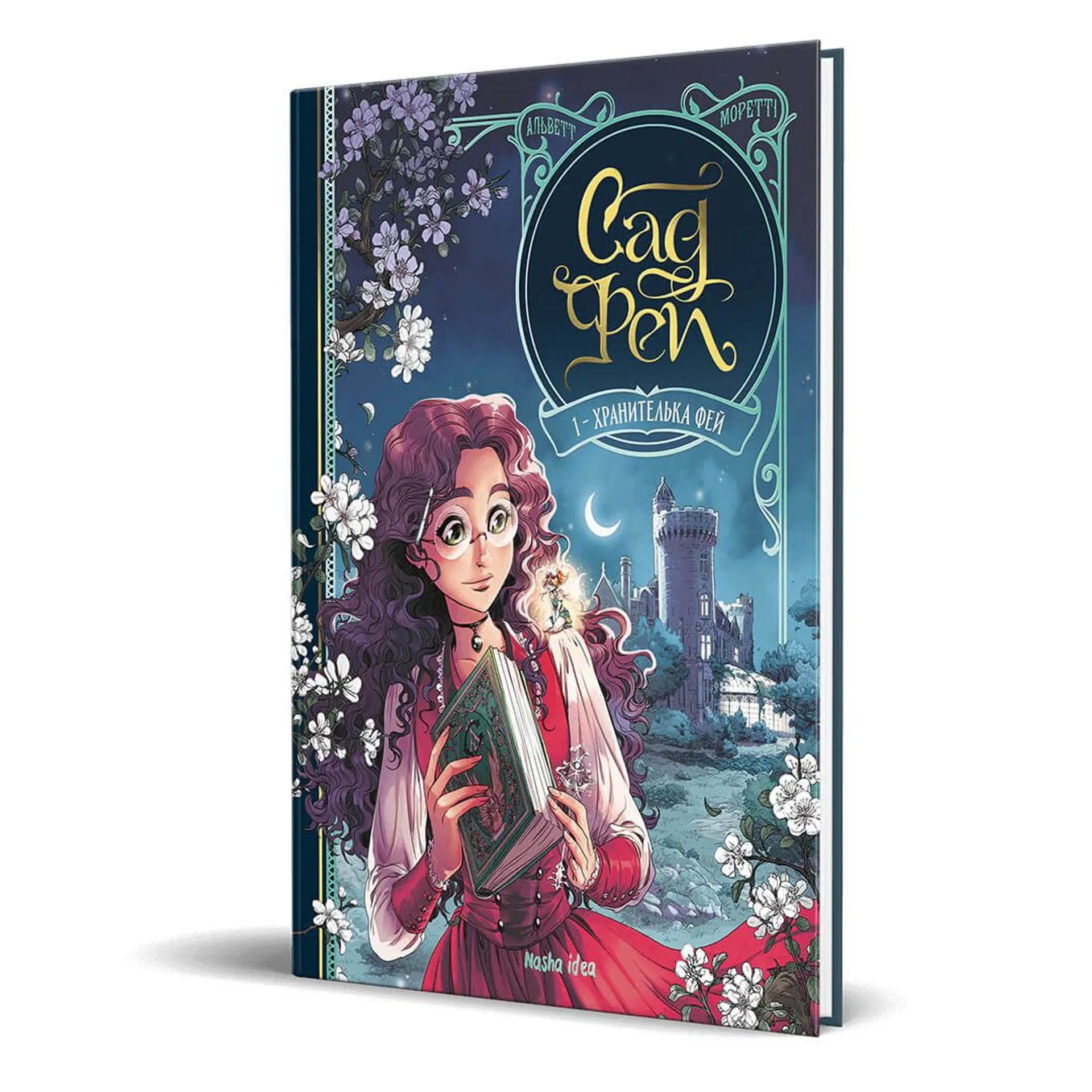 Сад Фей. Том 1. Хранителька фей