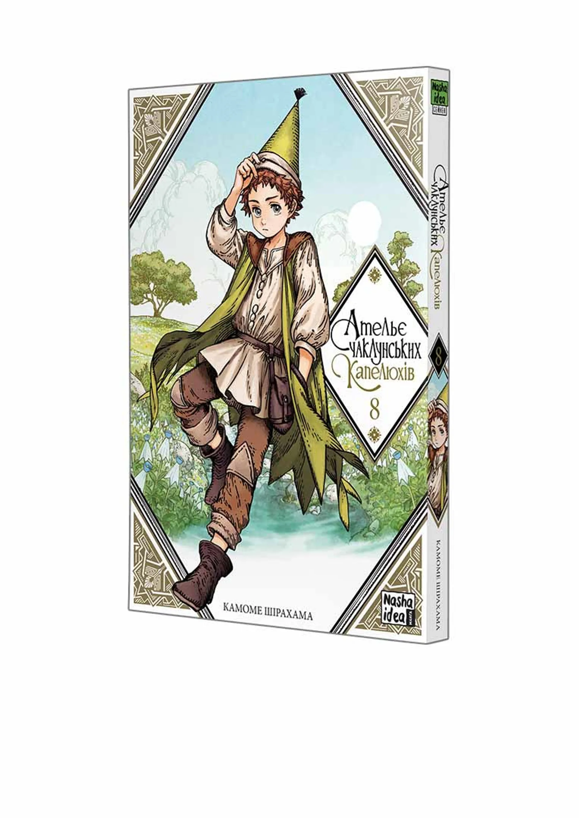 Ательє чаклунських капелюхів. Том 8