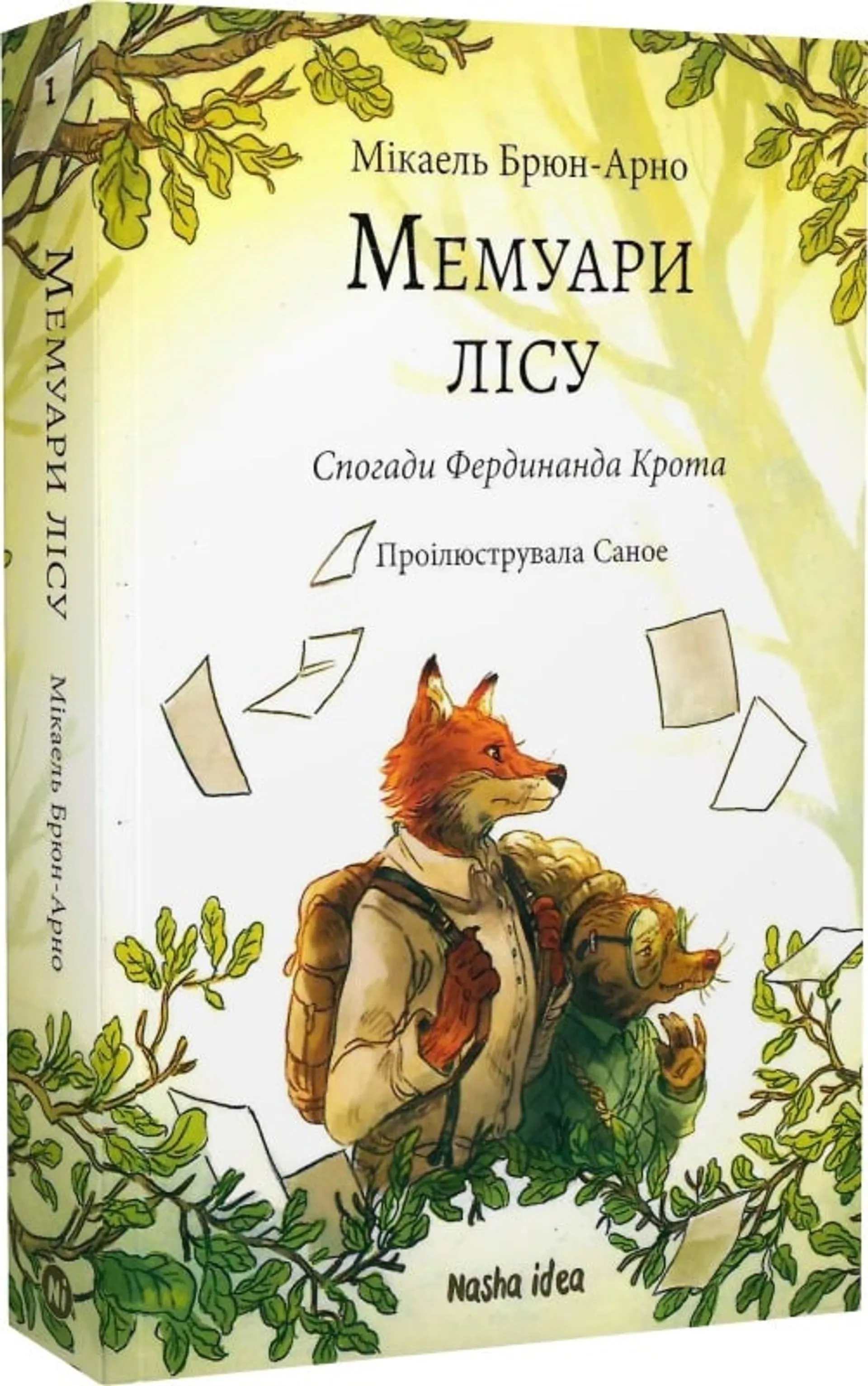 Мемуари лісу. Том 1