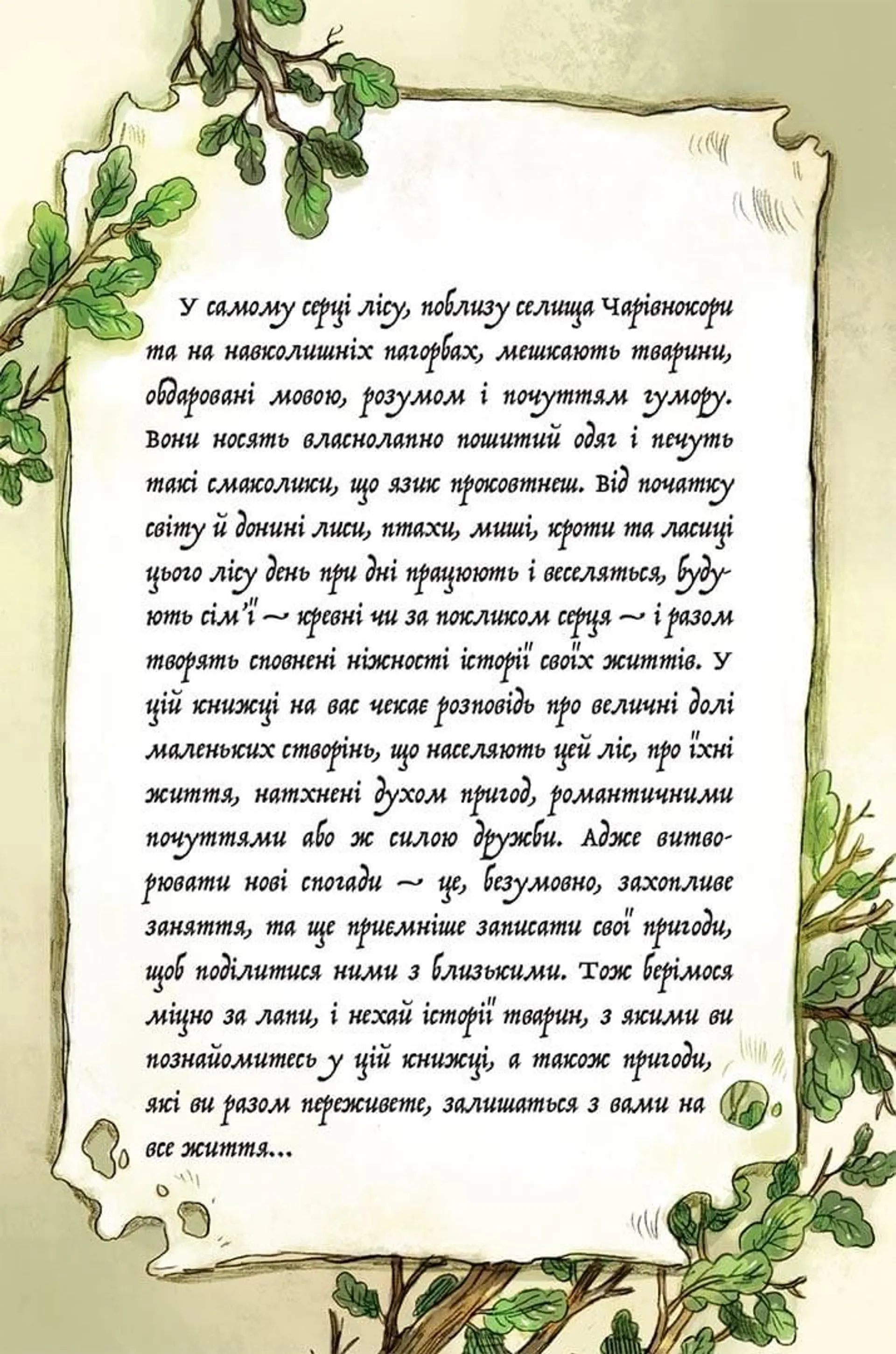 Мемуари лісу. Том 1