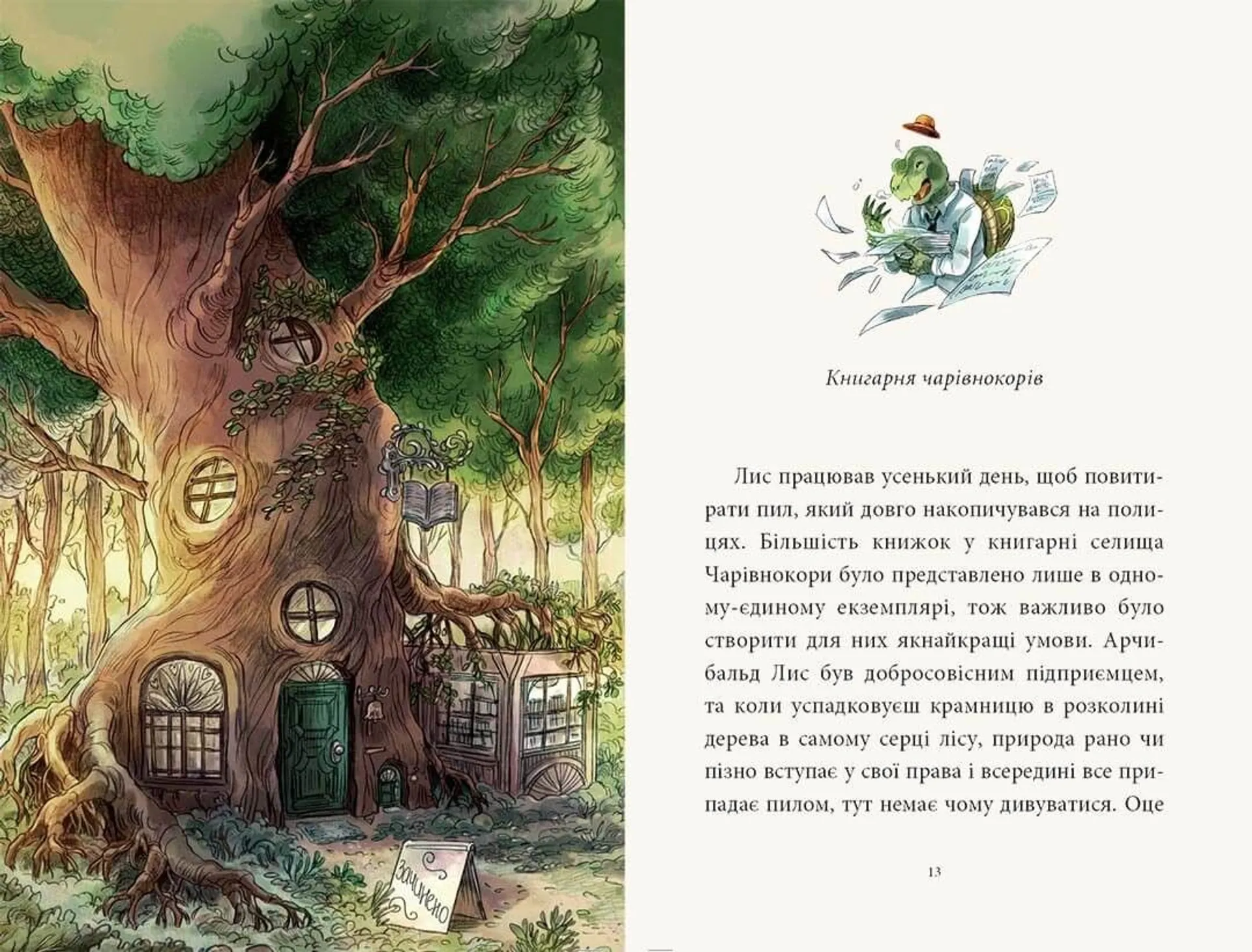 Мемуари лісу. Том 1