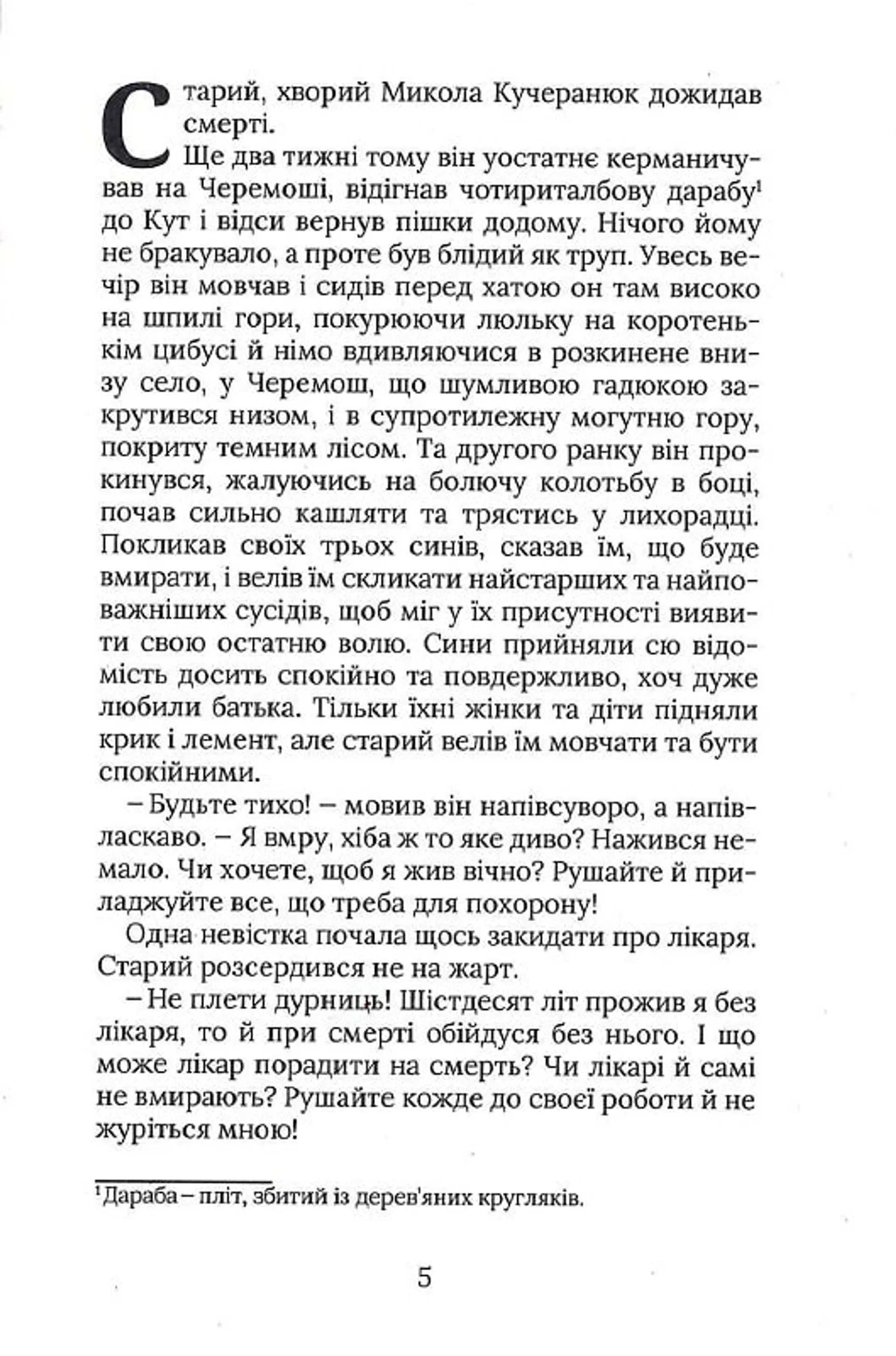 Терен у нозі. Гуцульська проза