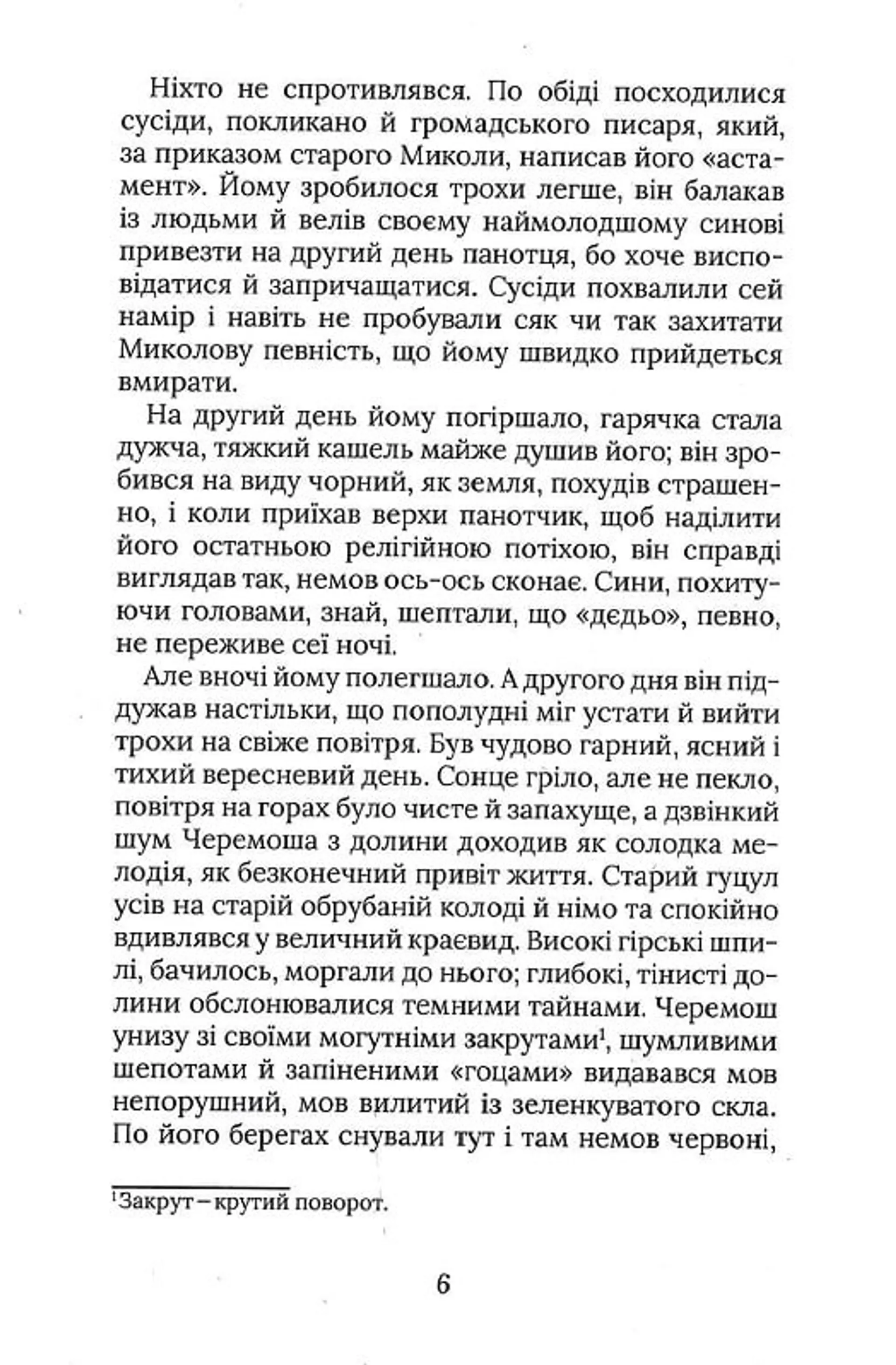 Терен у нозі. Гуцульська проза