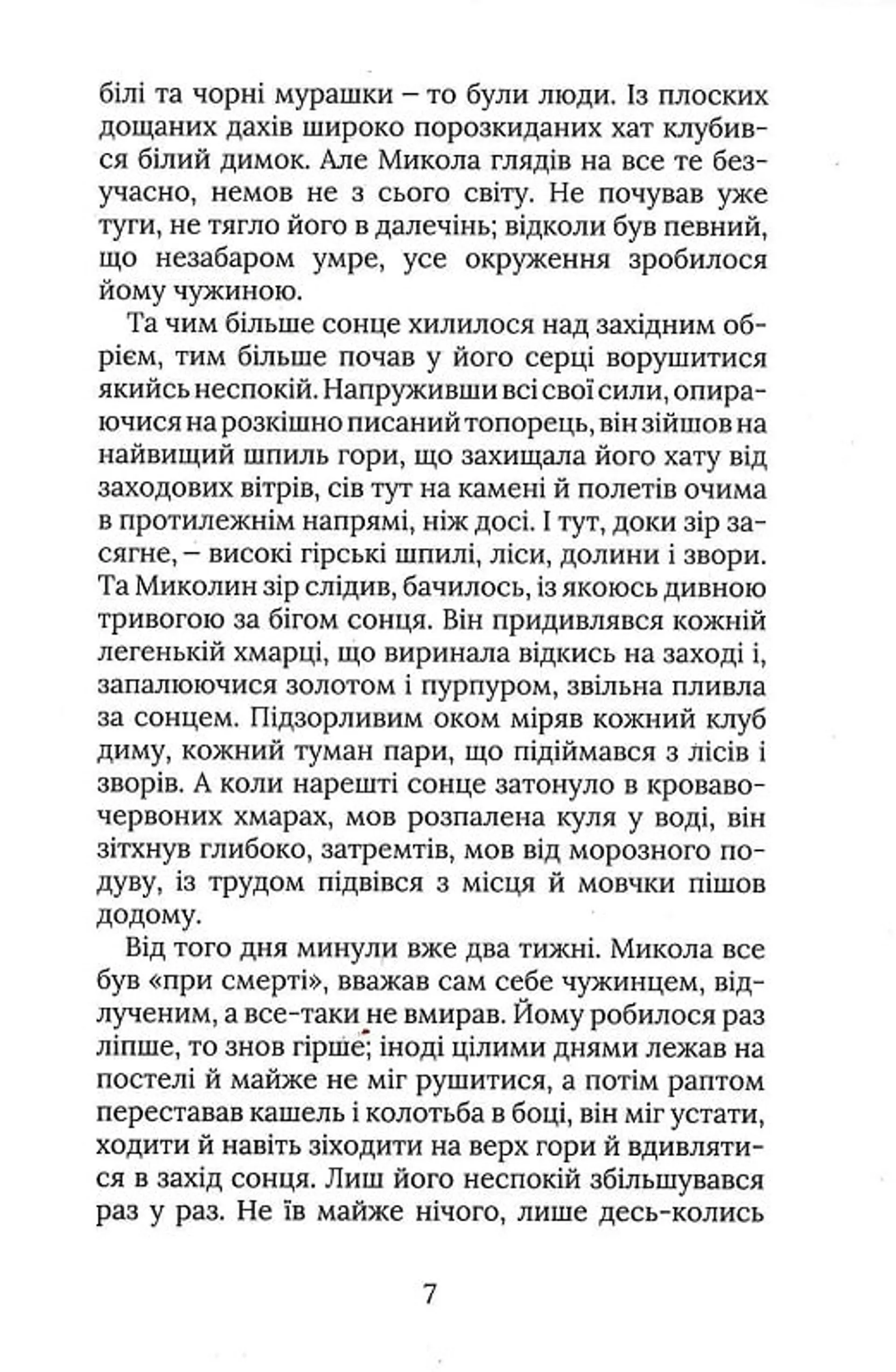 Терен у нозі. Гуцульська проза