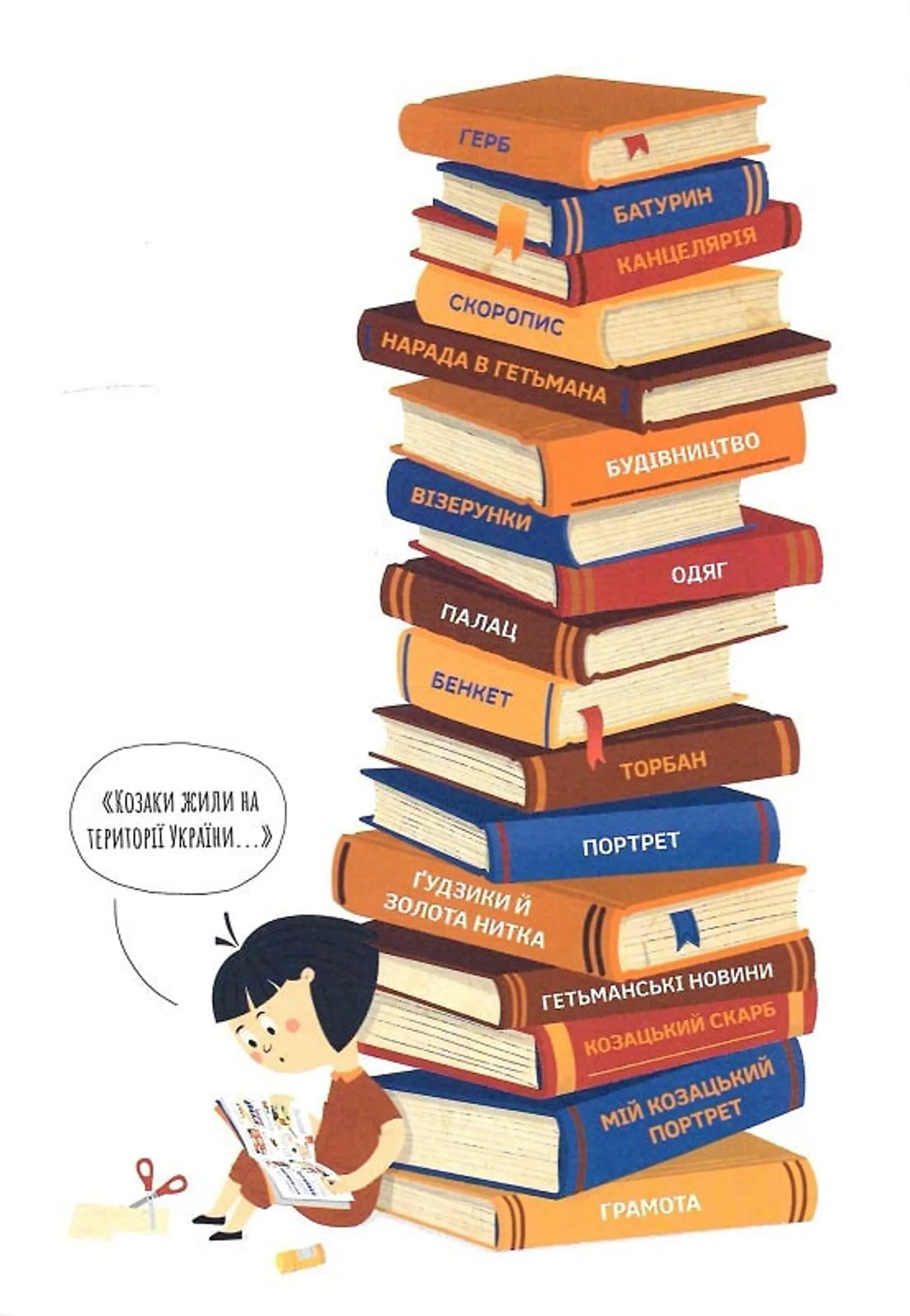 Козаки правлять країною