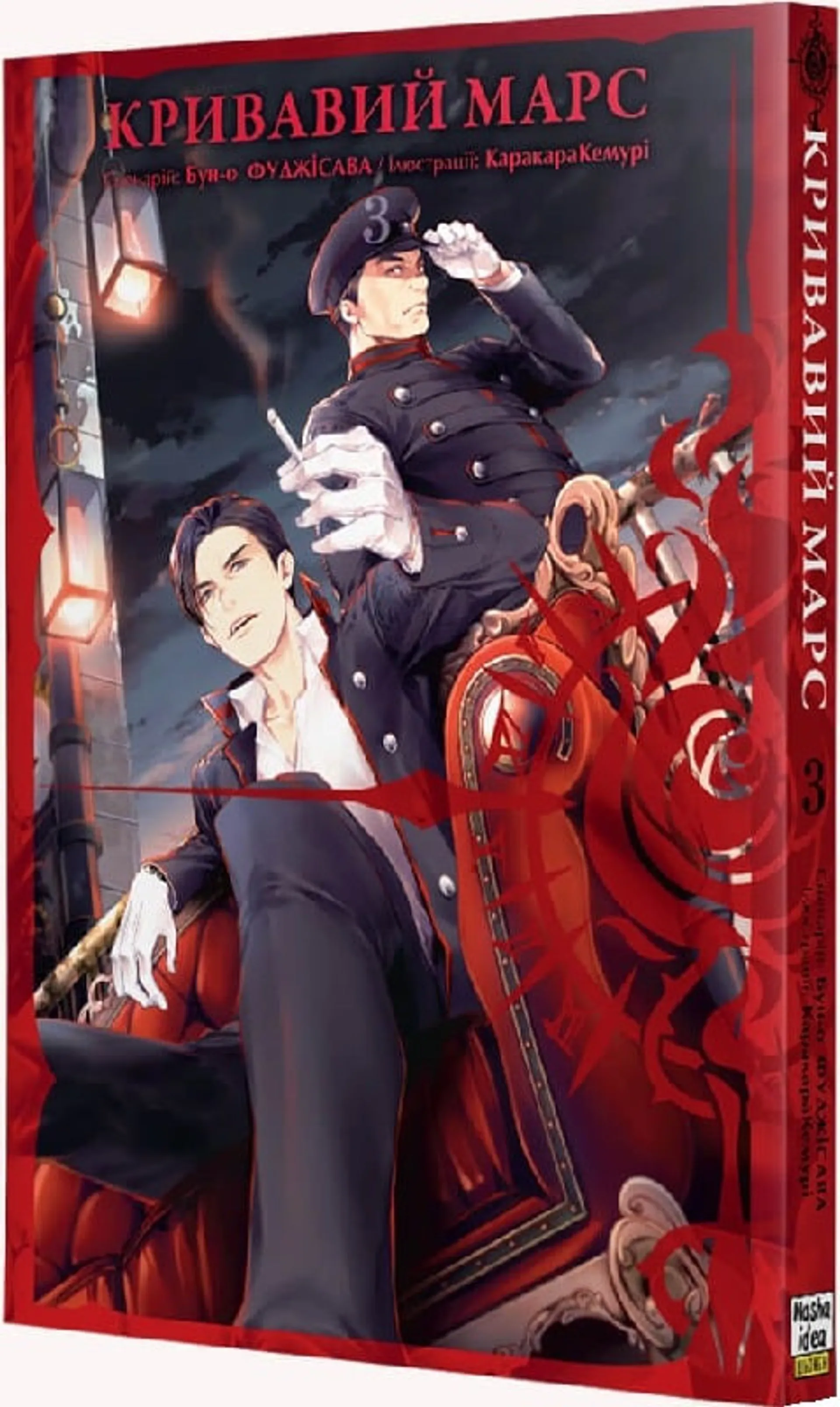 Кривавий Марс. Том 3