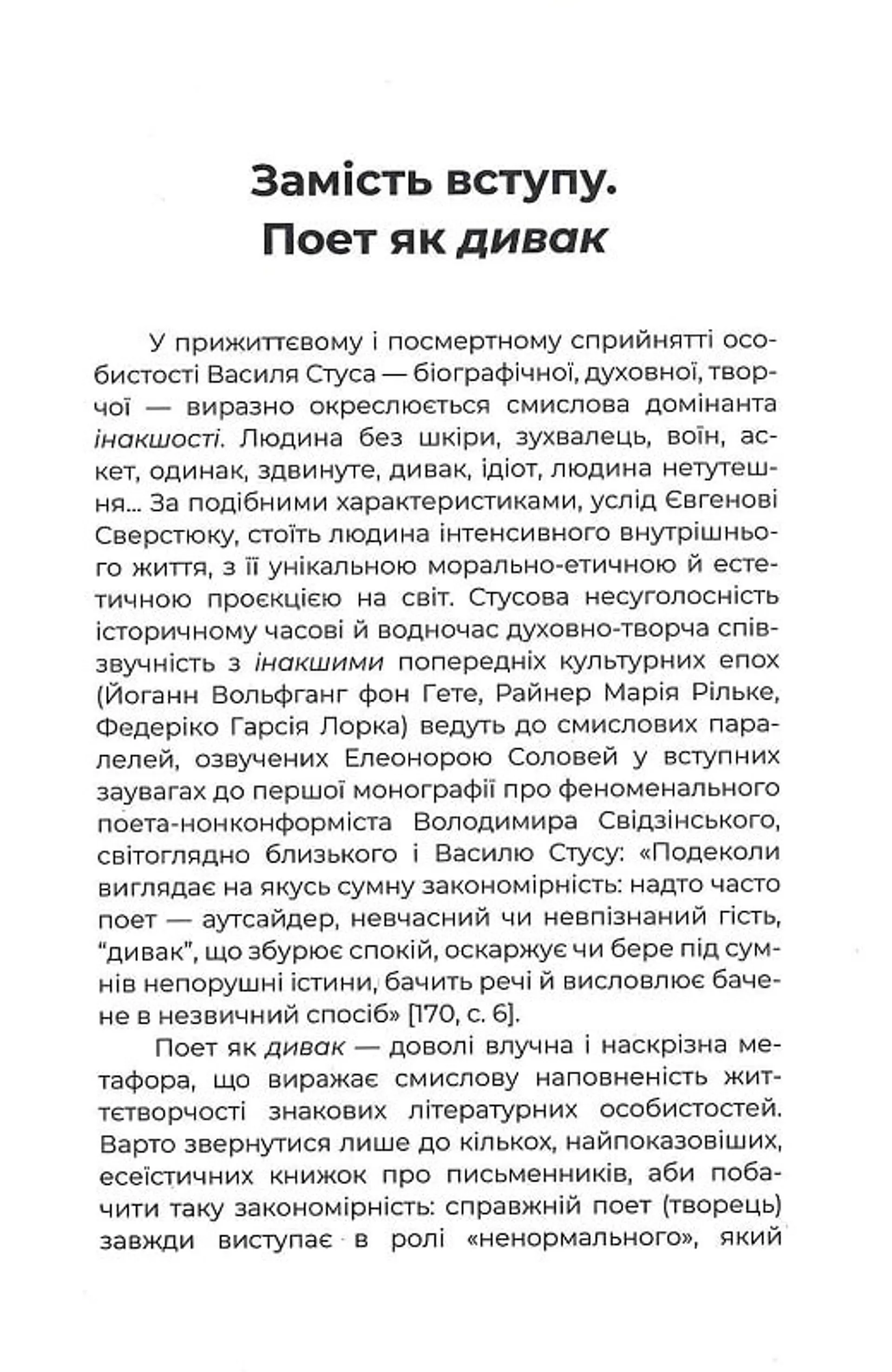 Людина без шкіри. Психотип Василя Стуса