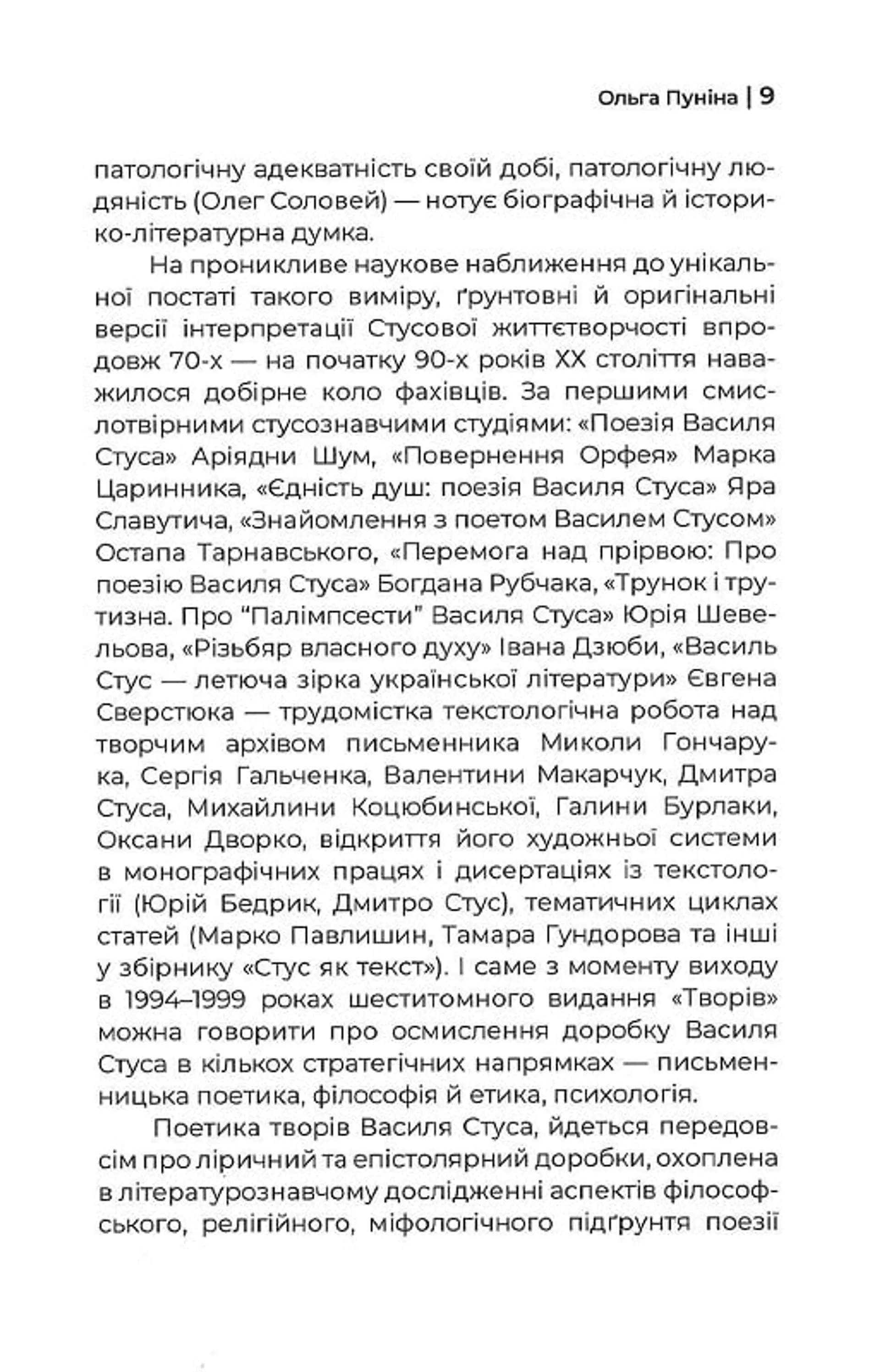 Людина без шкіри. Психотип Василя Стуса