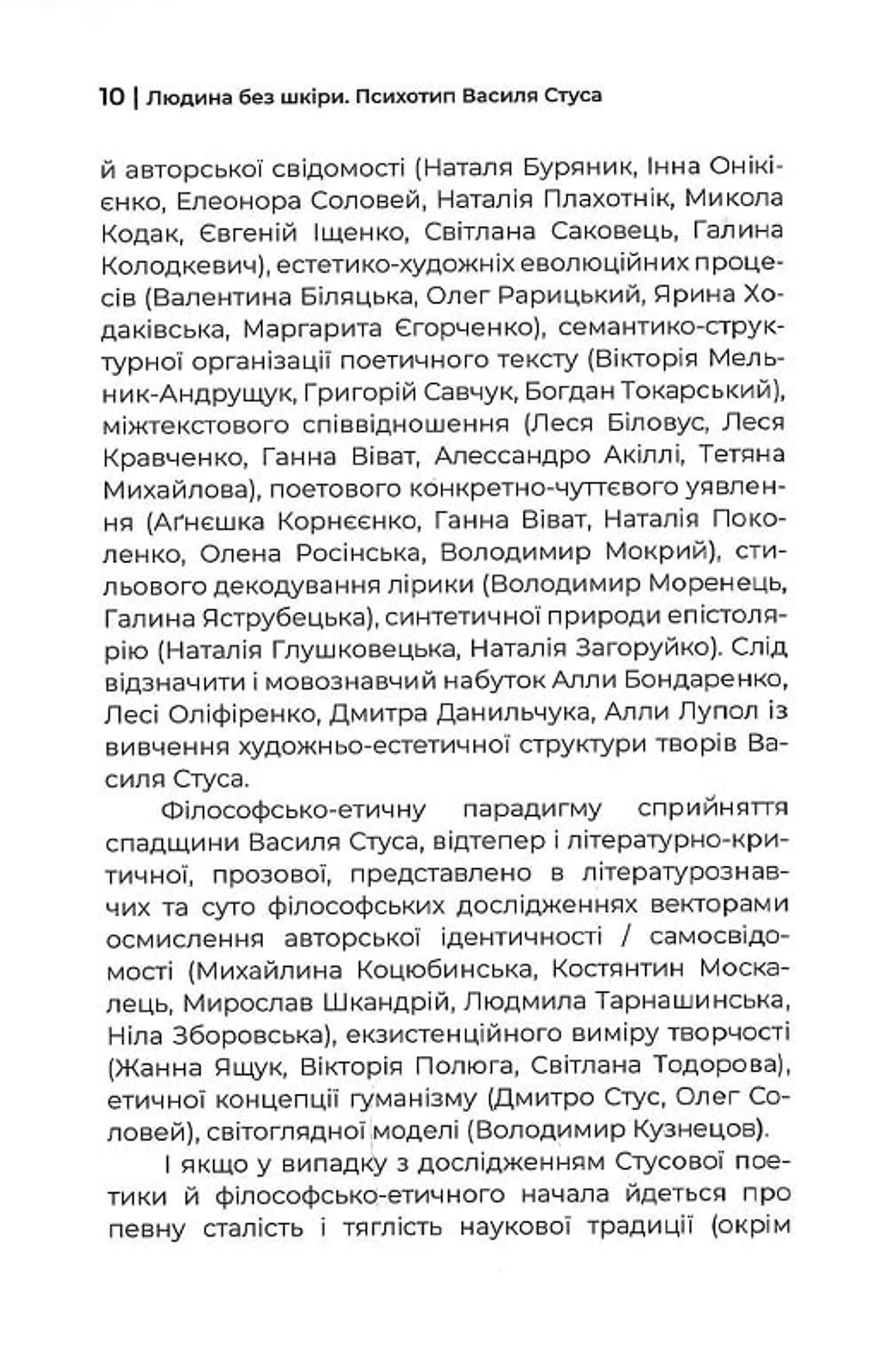 Людина без шкіри. Психотип Василя Стуса