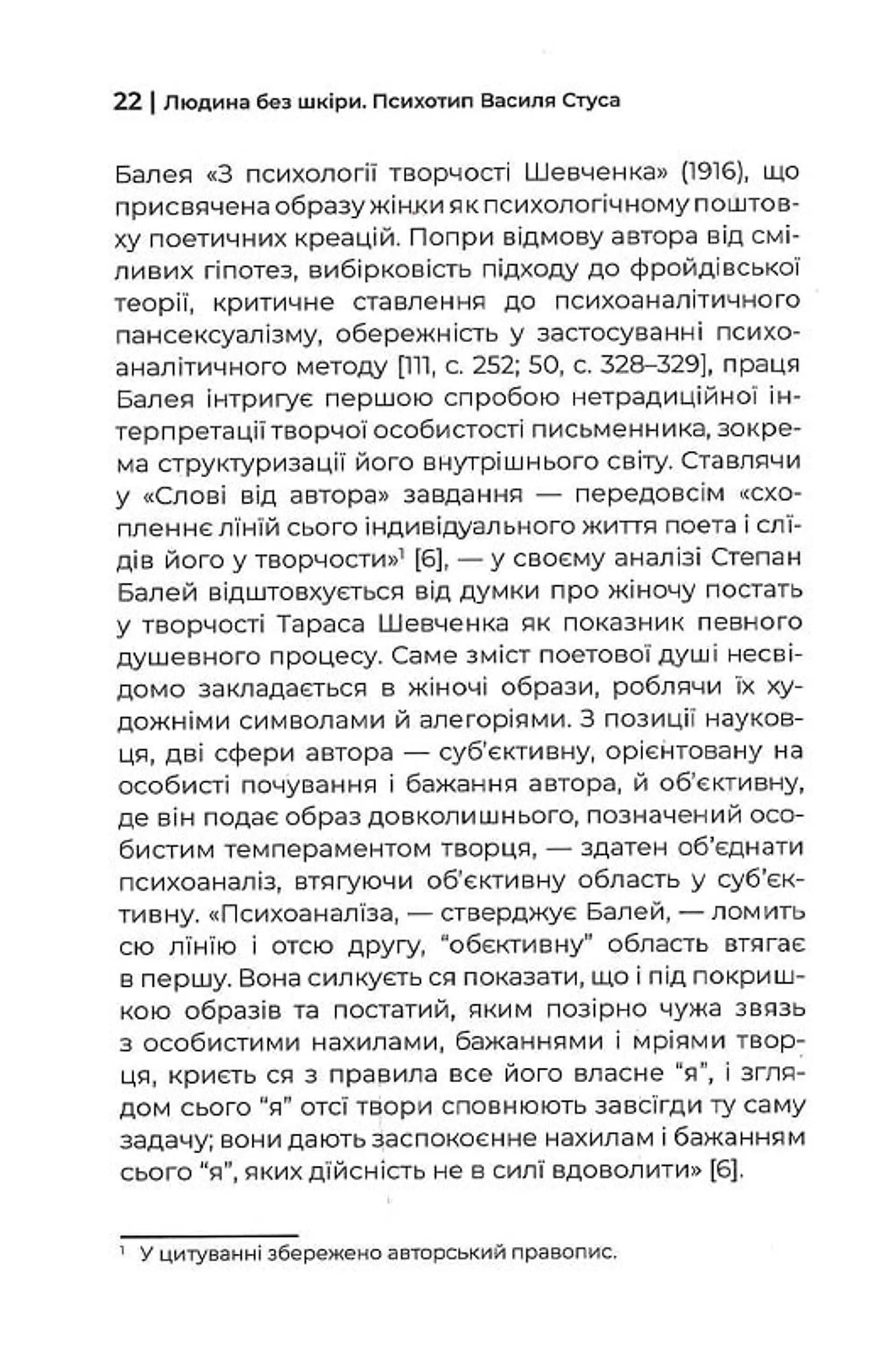 Людина без шкіри. Психотип Василя Стуса