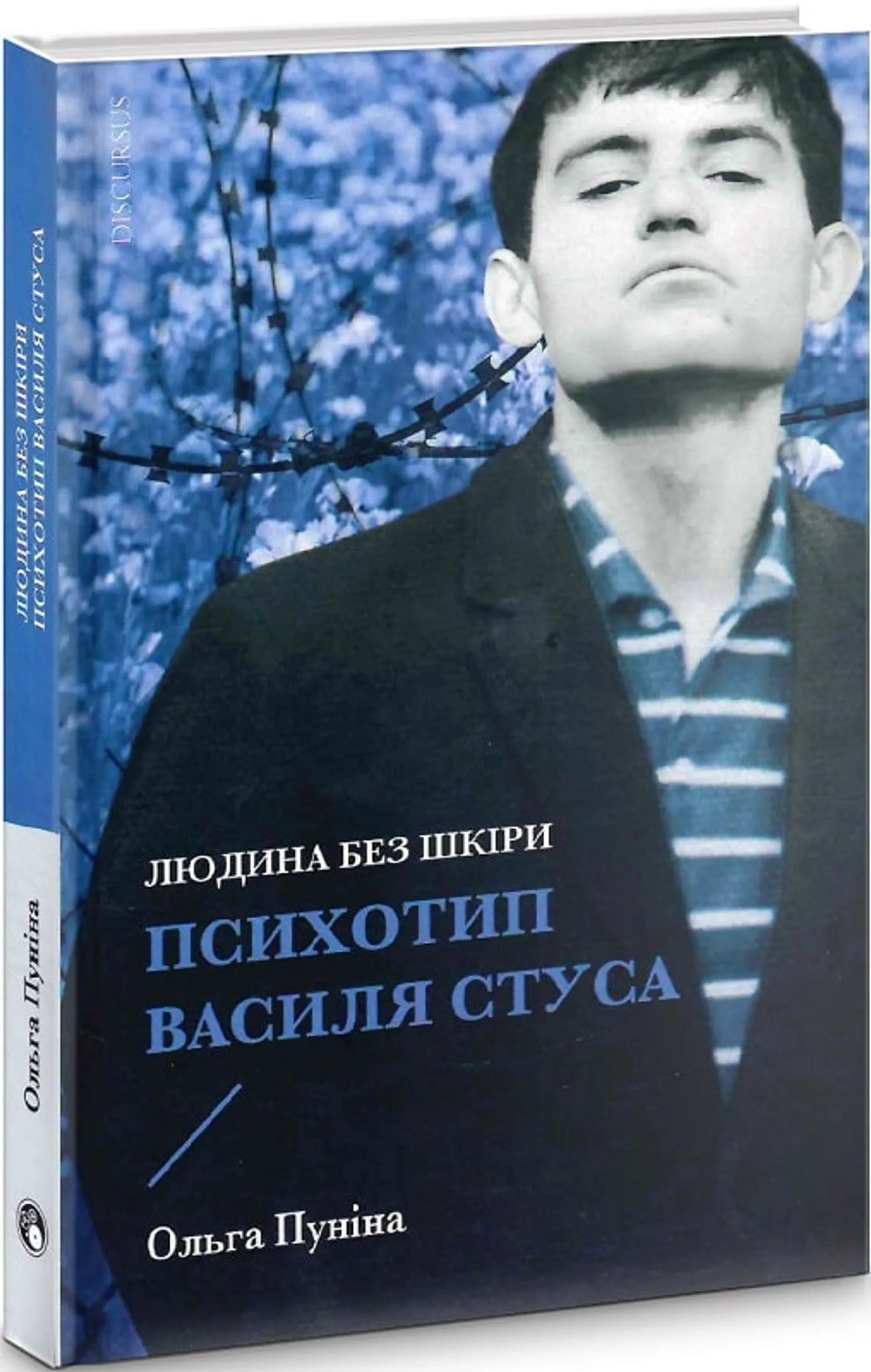 Людина без шкіри. Психотип Василя Стуса