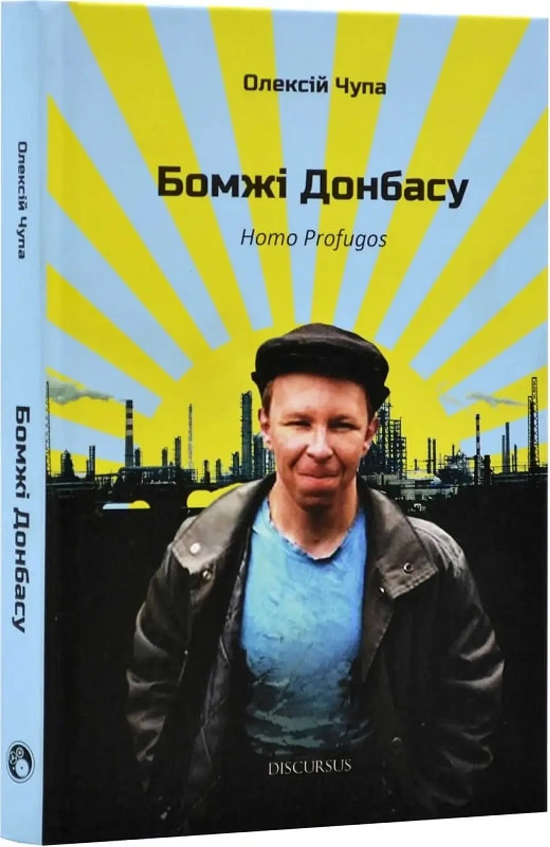 Бомжі Донбасу. Homo Profugos