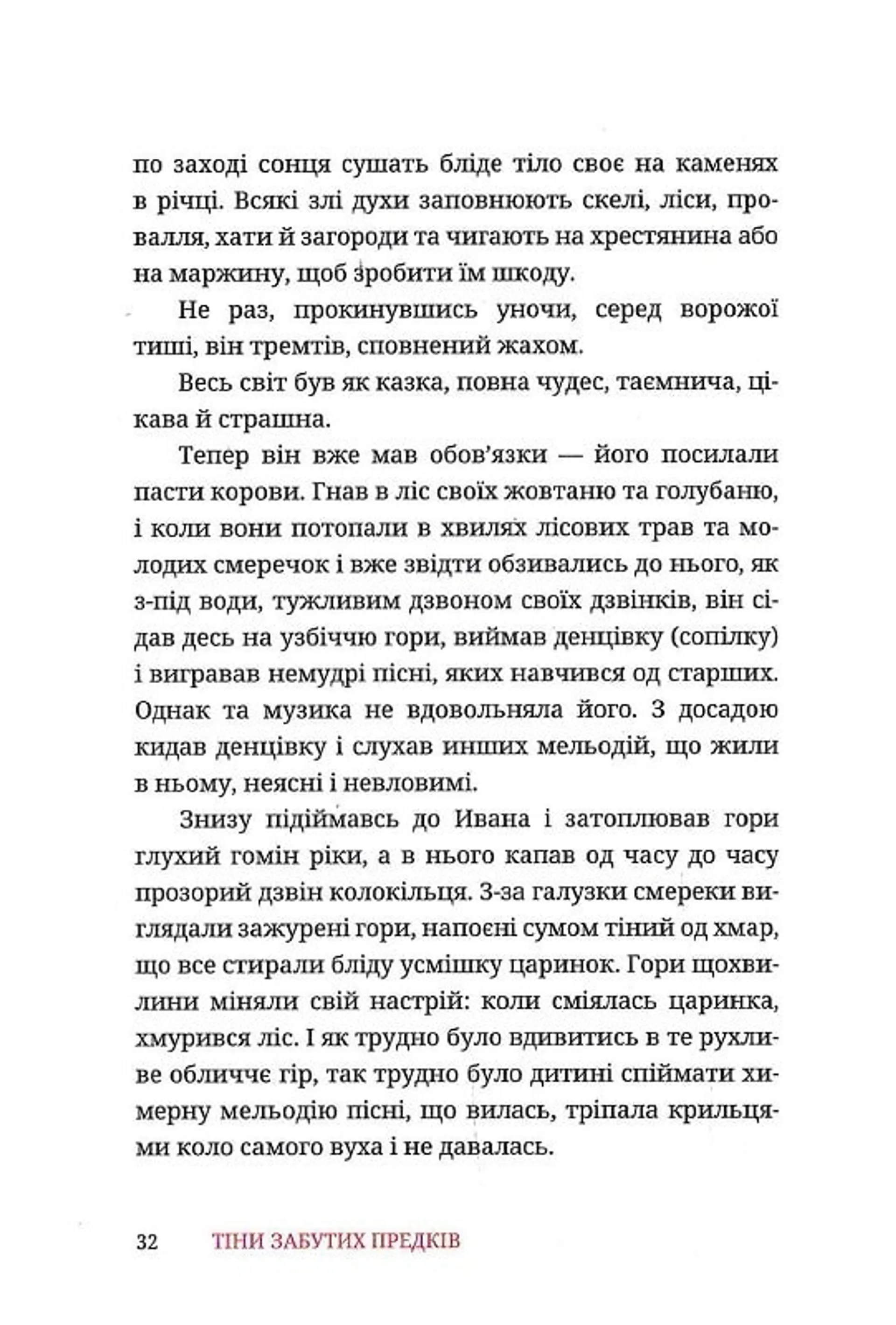 Тіни забутих предків